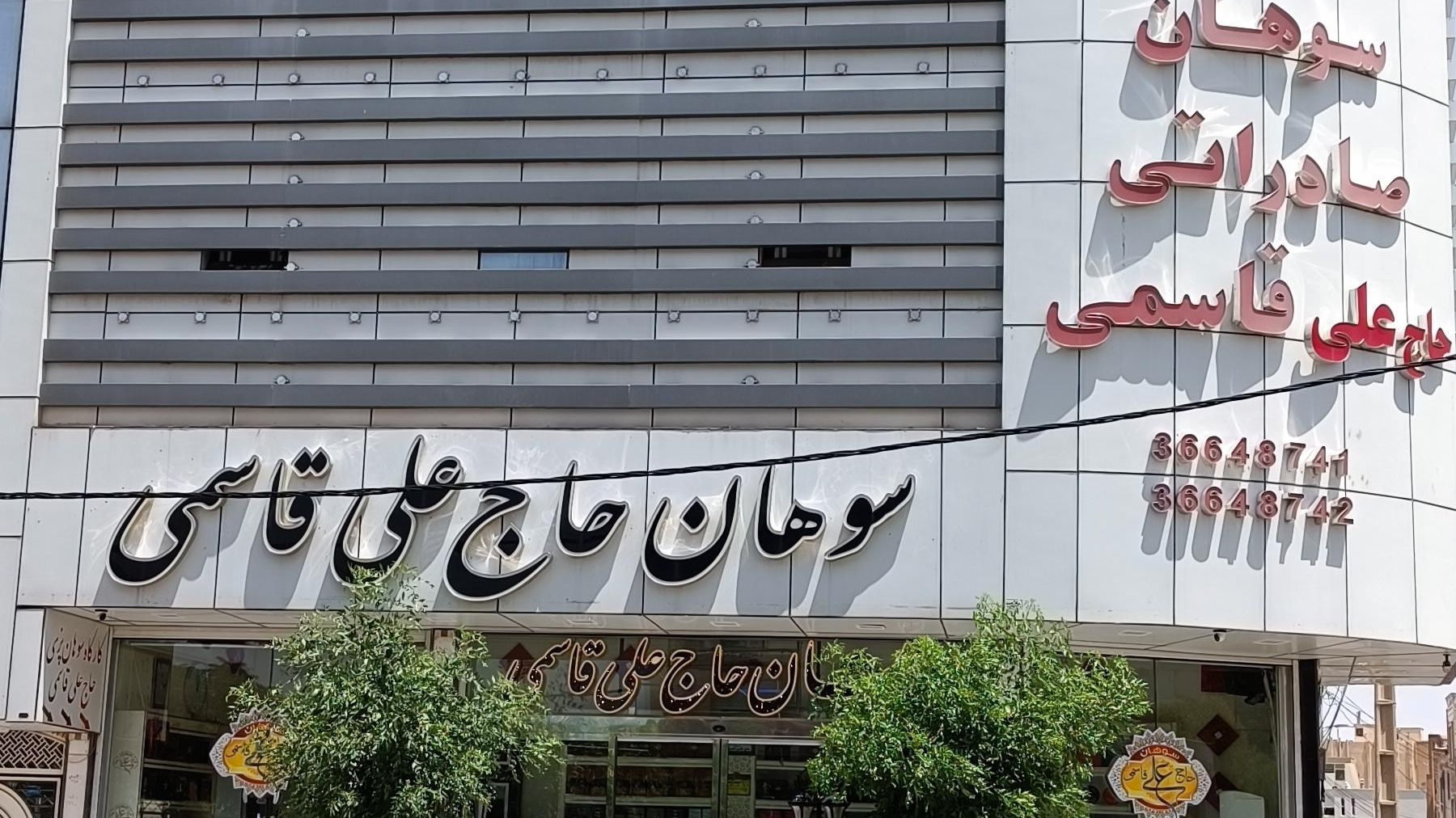 سوهان قاسمی
