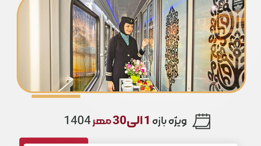 آژانس مسافرتی هفت وادی-تور، پرواز، قطار