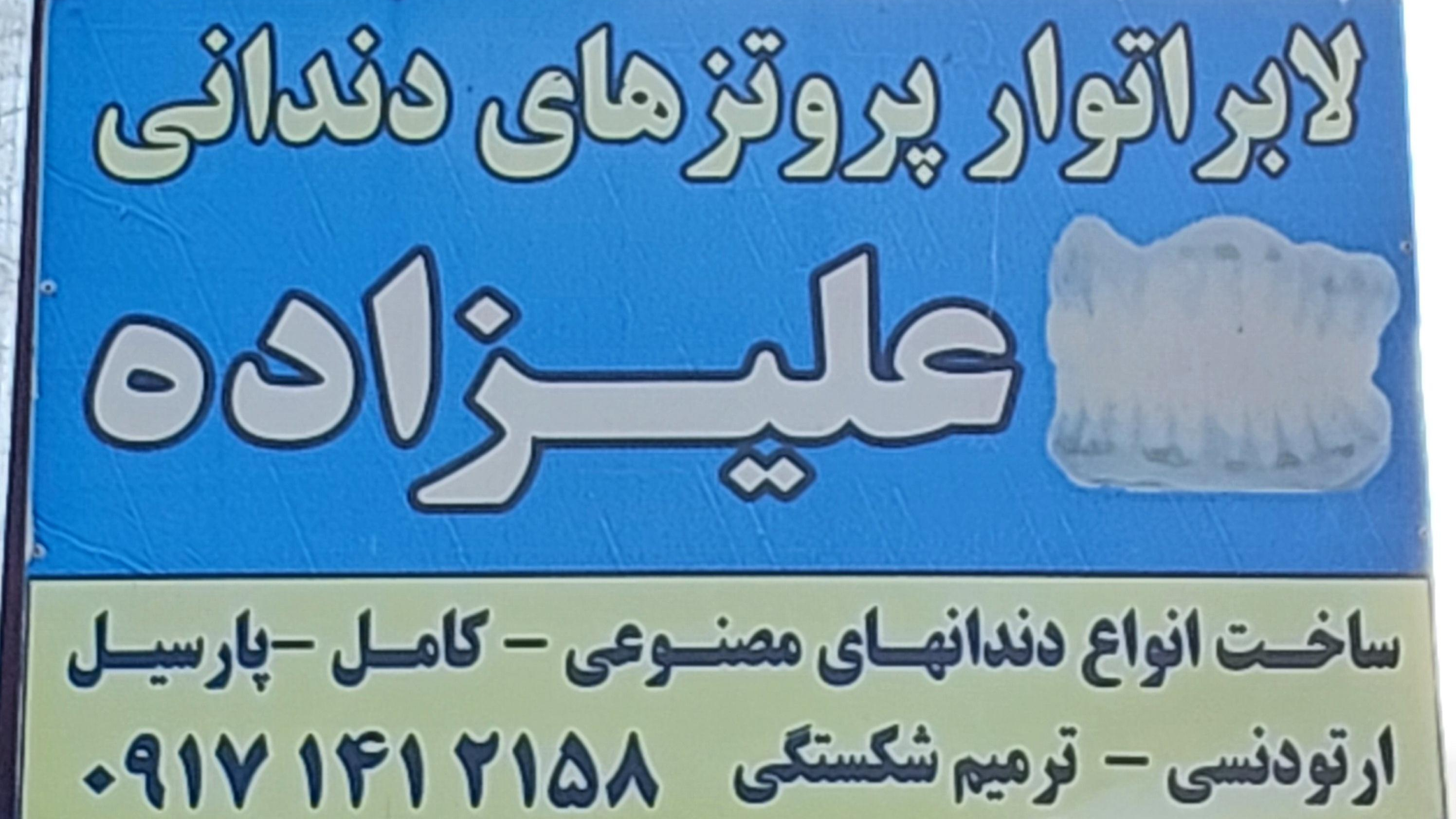 دندانسازی علیزاده
