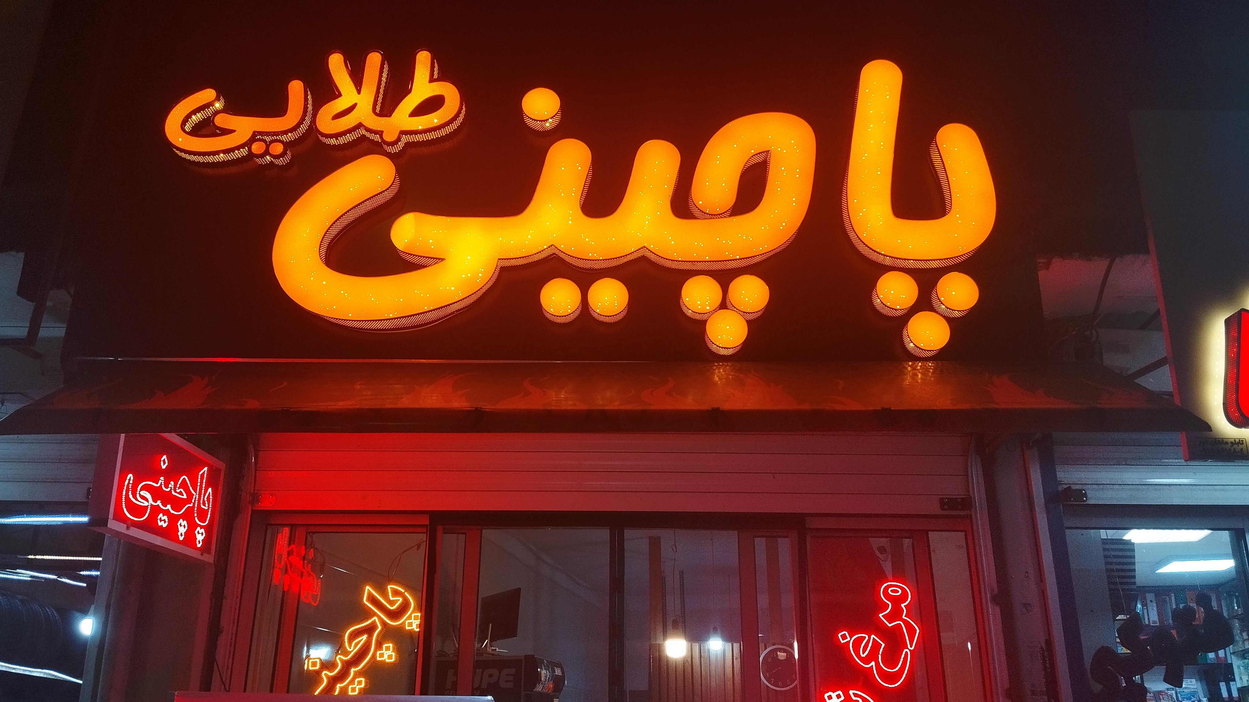پاچینی طلایی