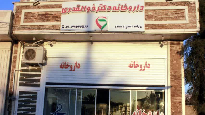 داروخانه دکتر ذوالقدری