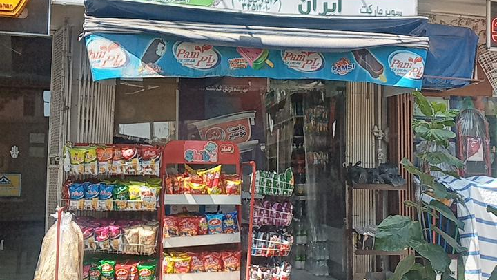 سوپر مارکت ایران