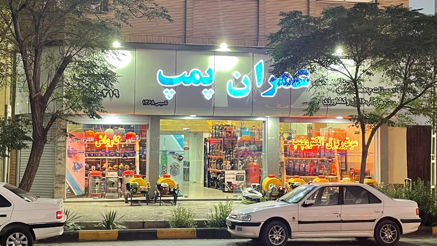 عمران پمپ