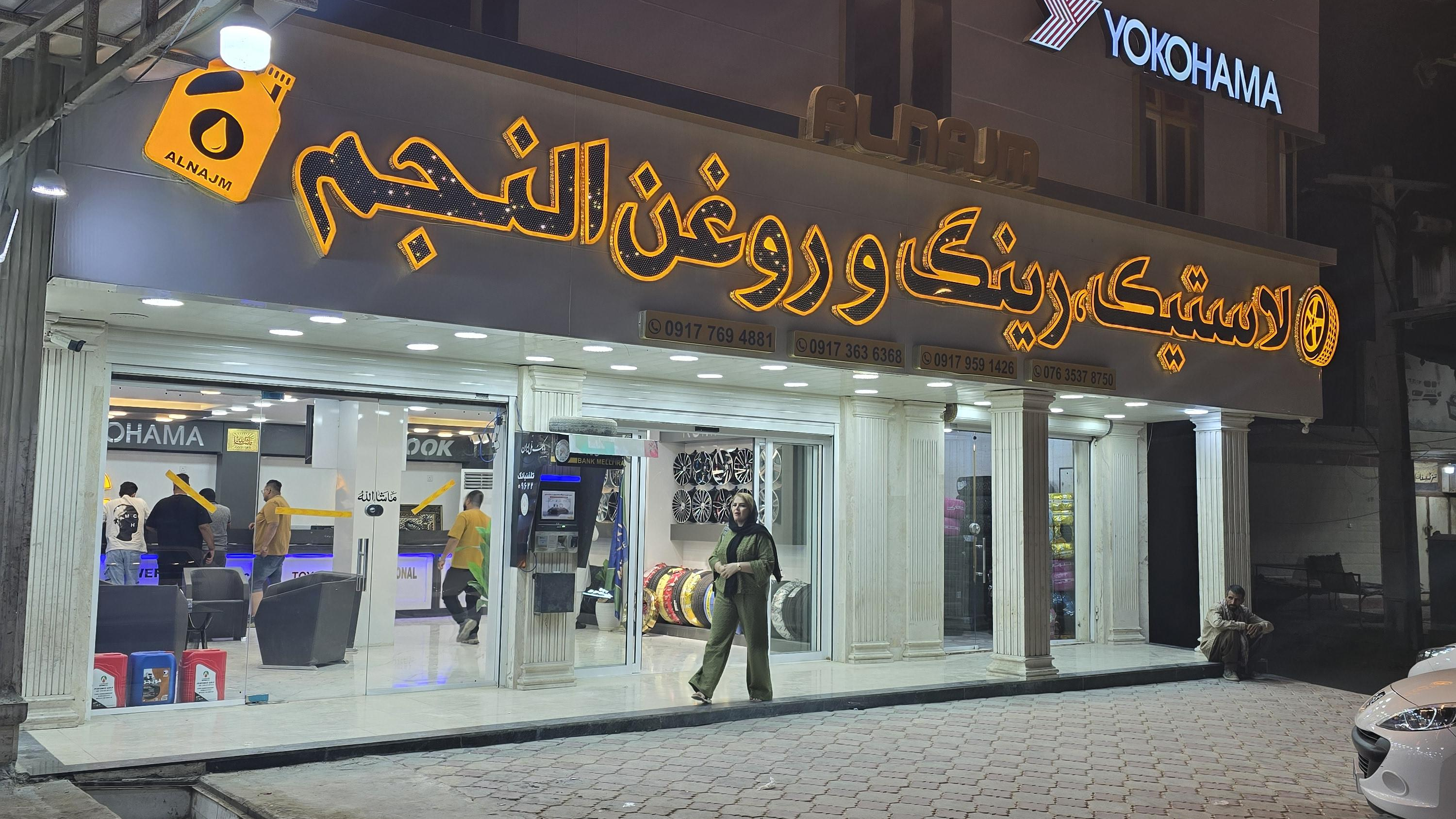 لاستیک فروشی النجم کوشه