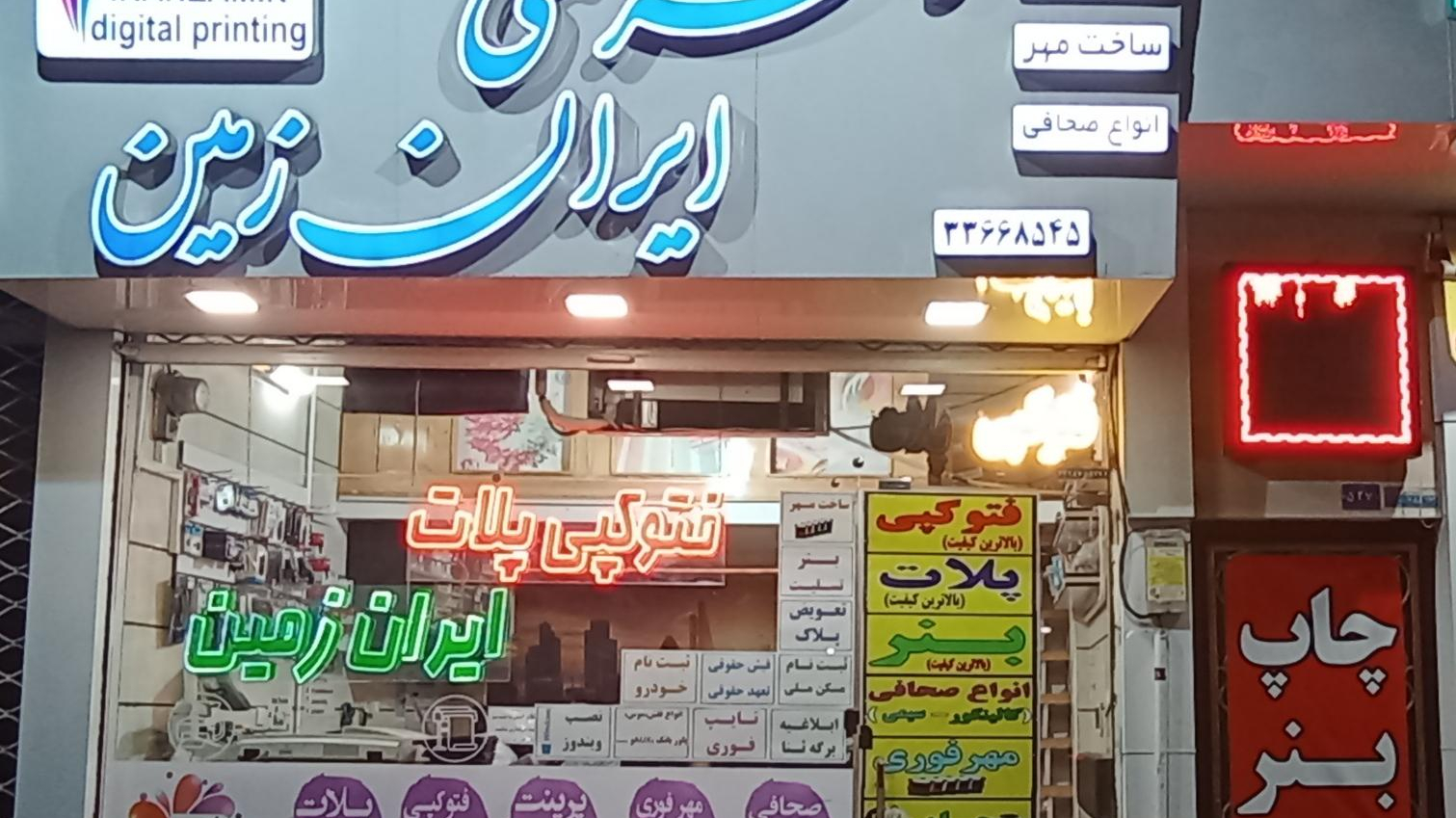 دفتر فنی ایران زمین
