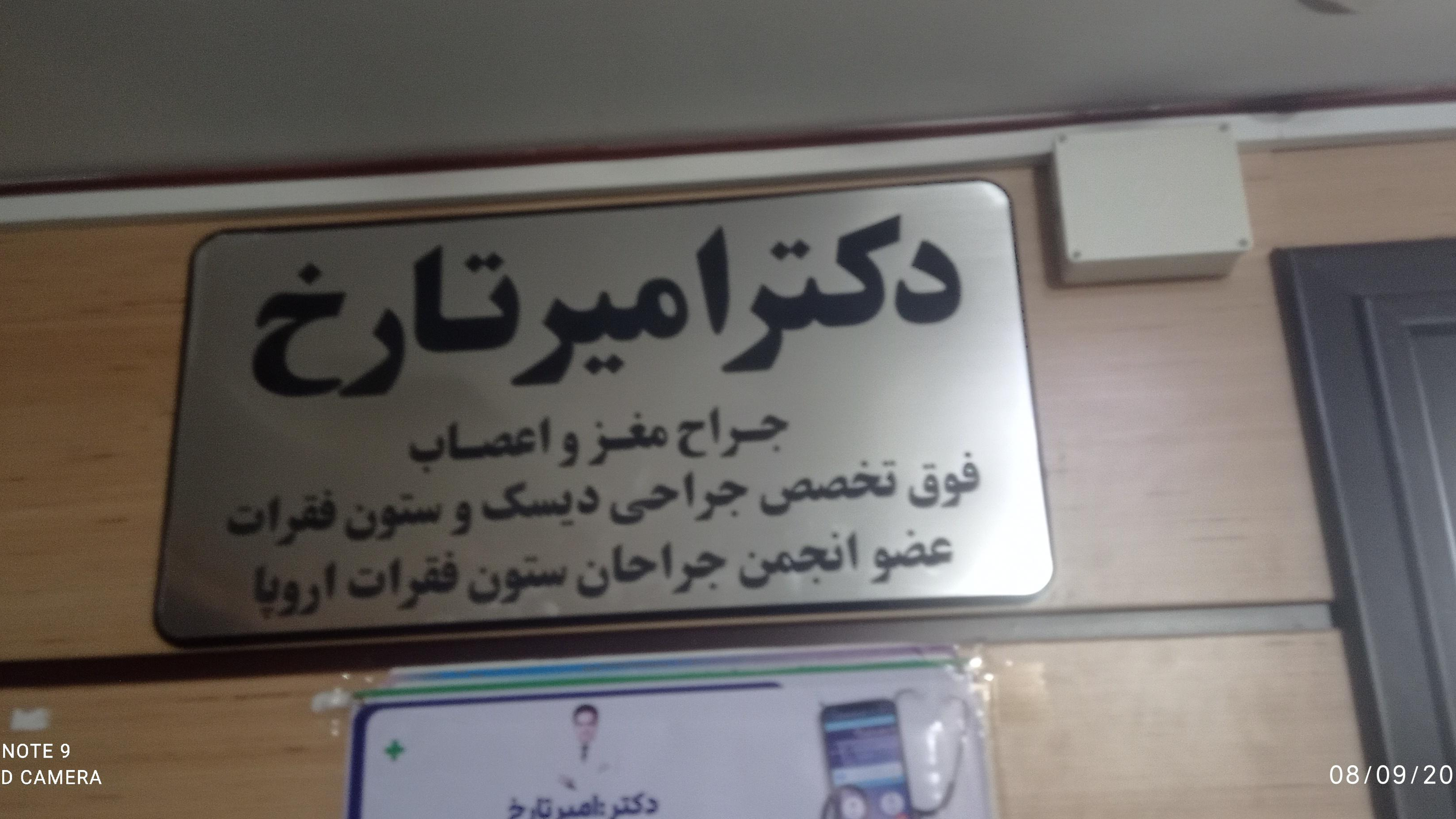 مطب دکتر امیر تارخ