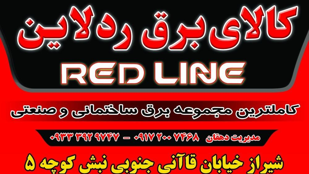 الکتریکی ردلاین