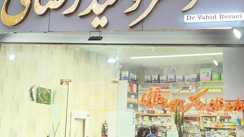 داروخانه دکتر وحید رضایی