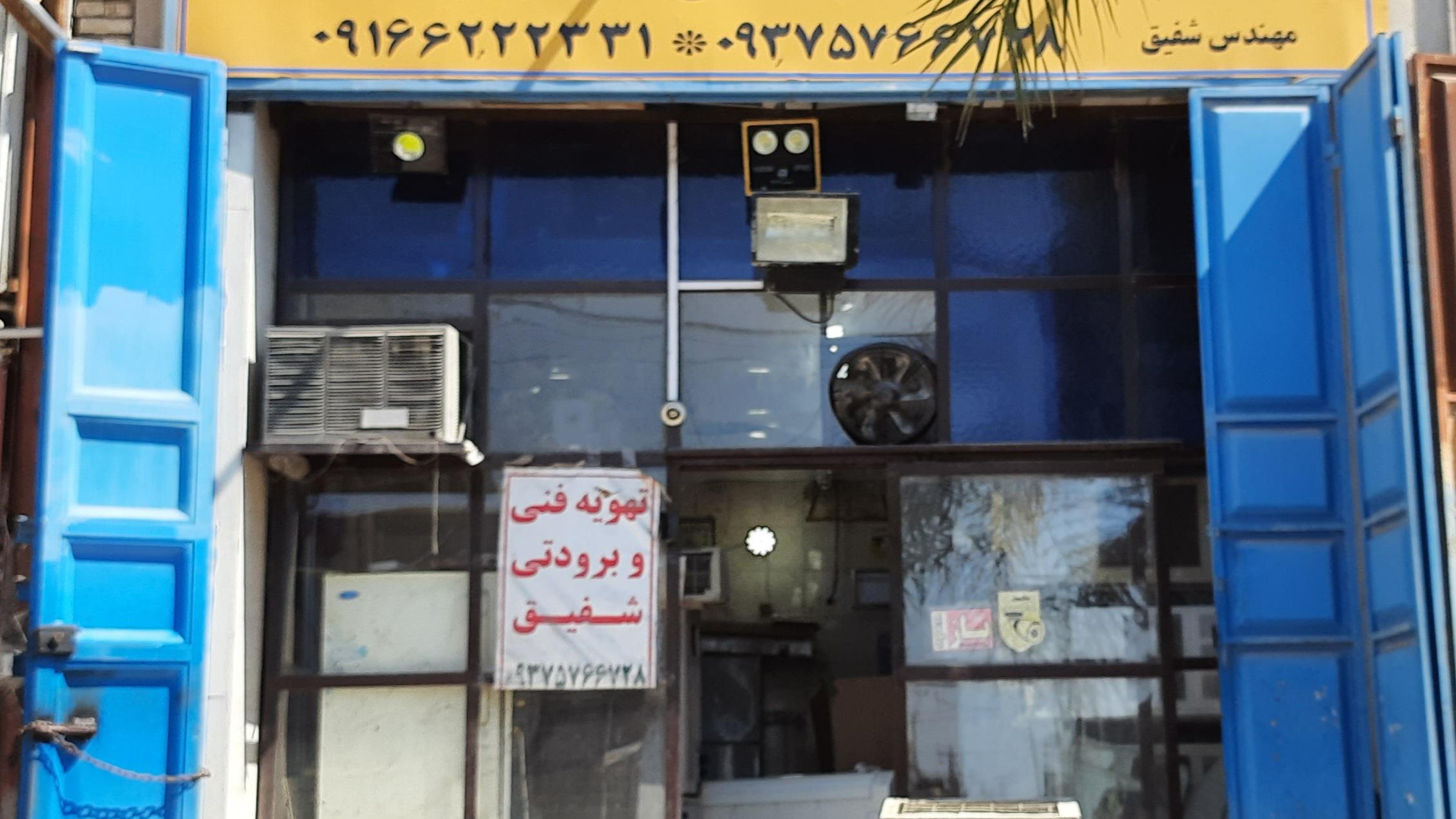 خدمات برودتی شفیق