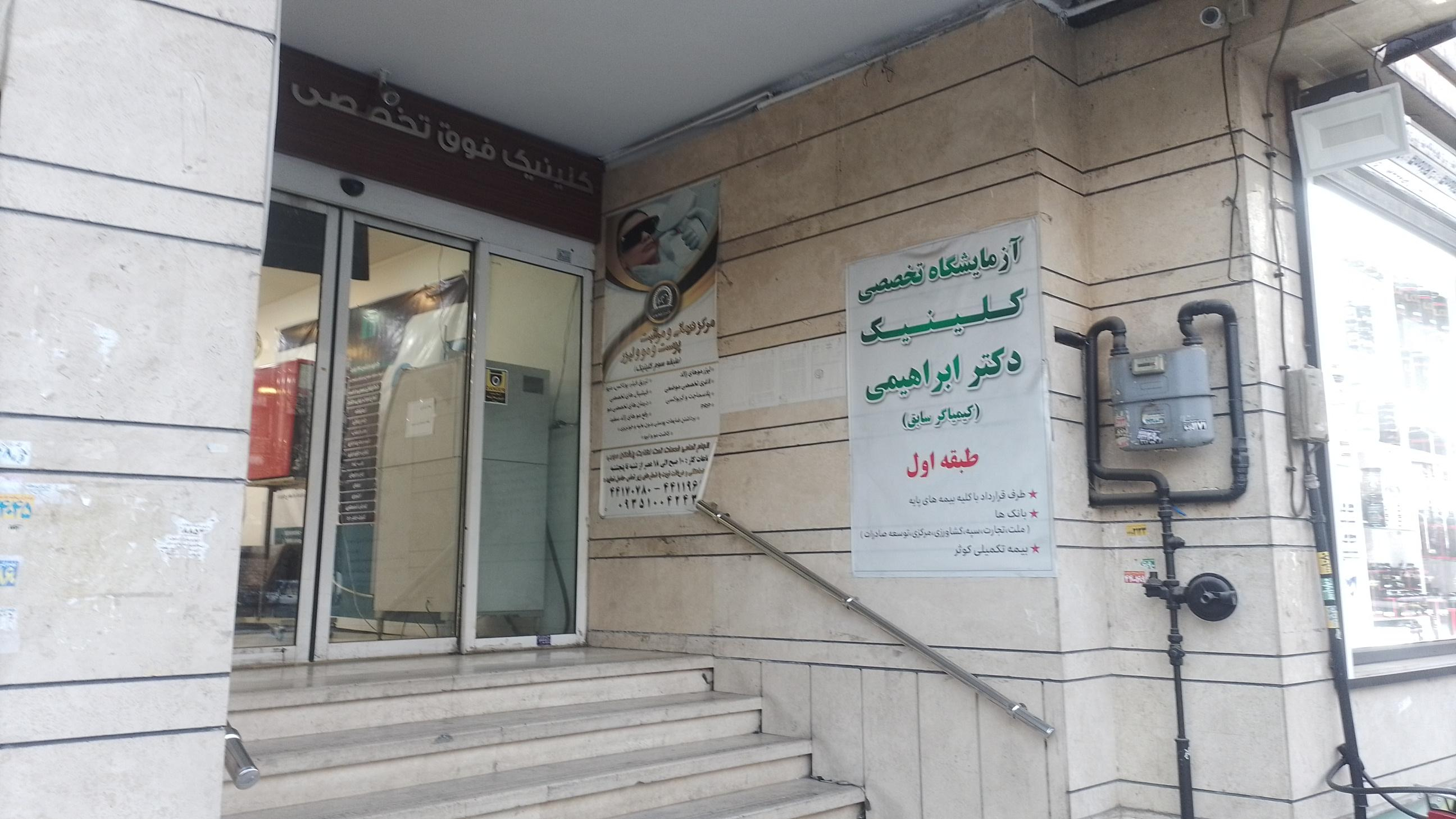 درمانگاه کیمیاگر (دکتر ابراهیمی)