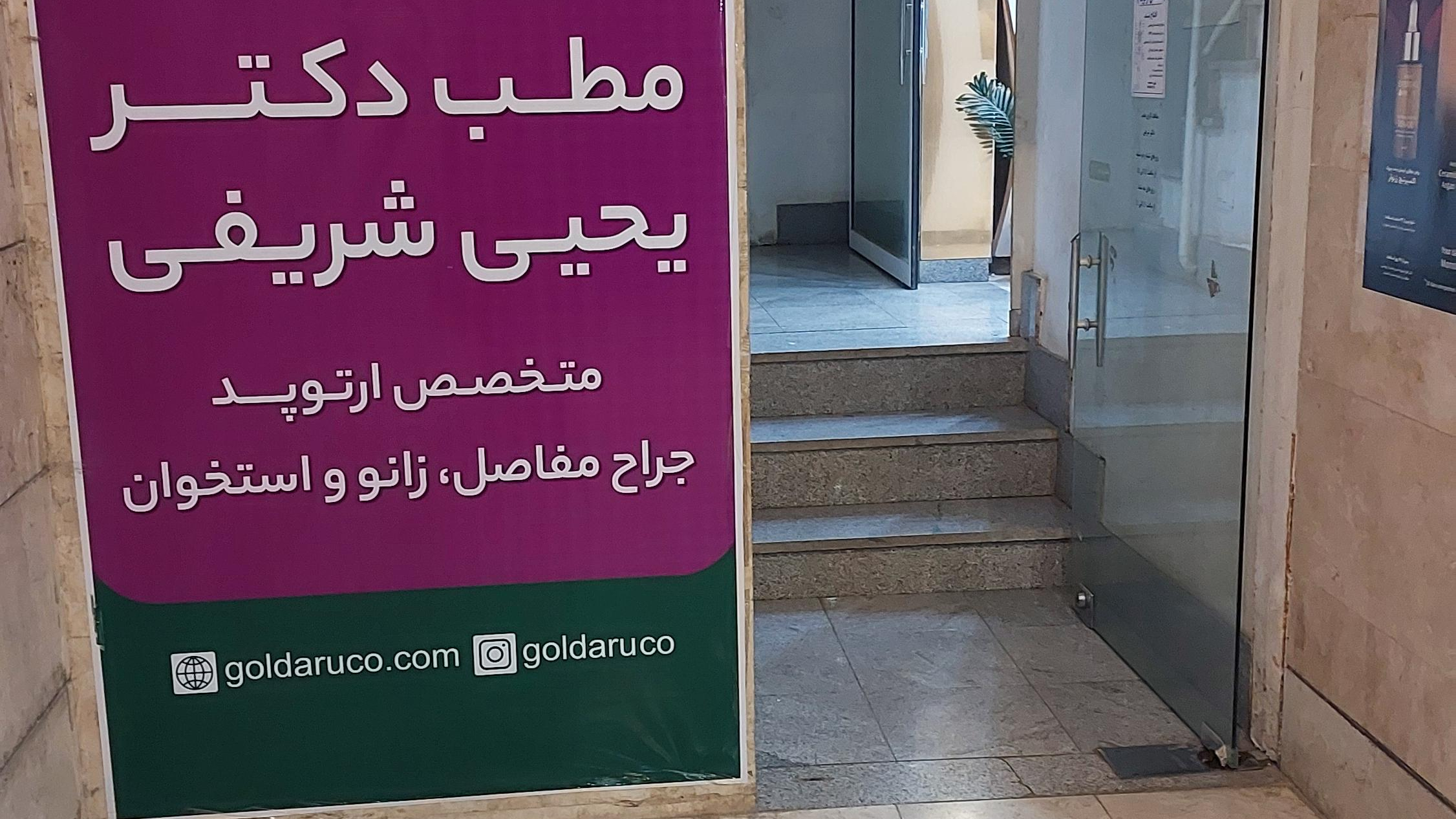 مطب دکتر شریفی(ارتوپد)