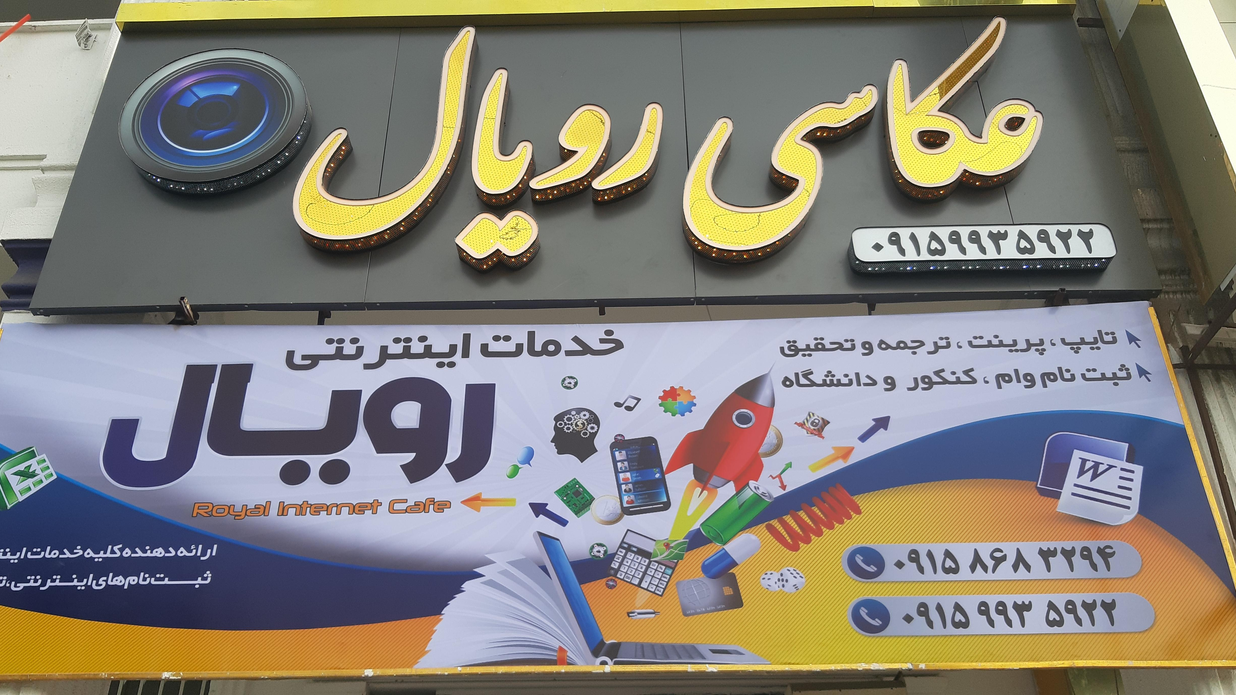 عکاسی و خدمات اینترنتی رویال