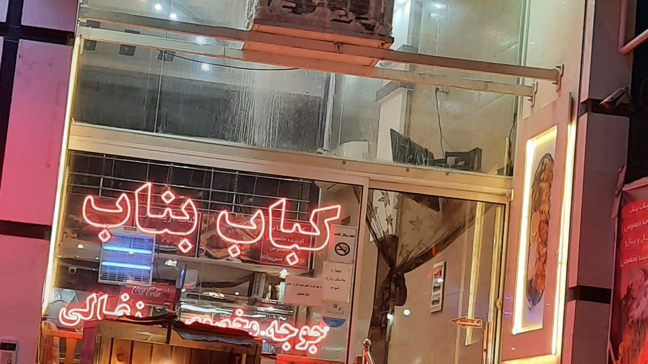 رستوران کباب بناب