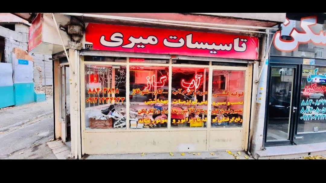 تاسیسات میری