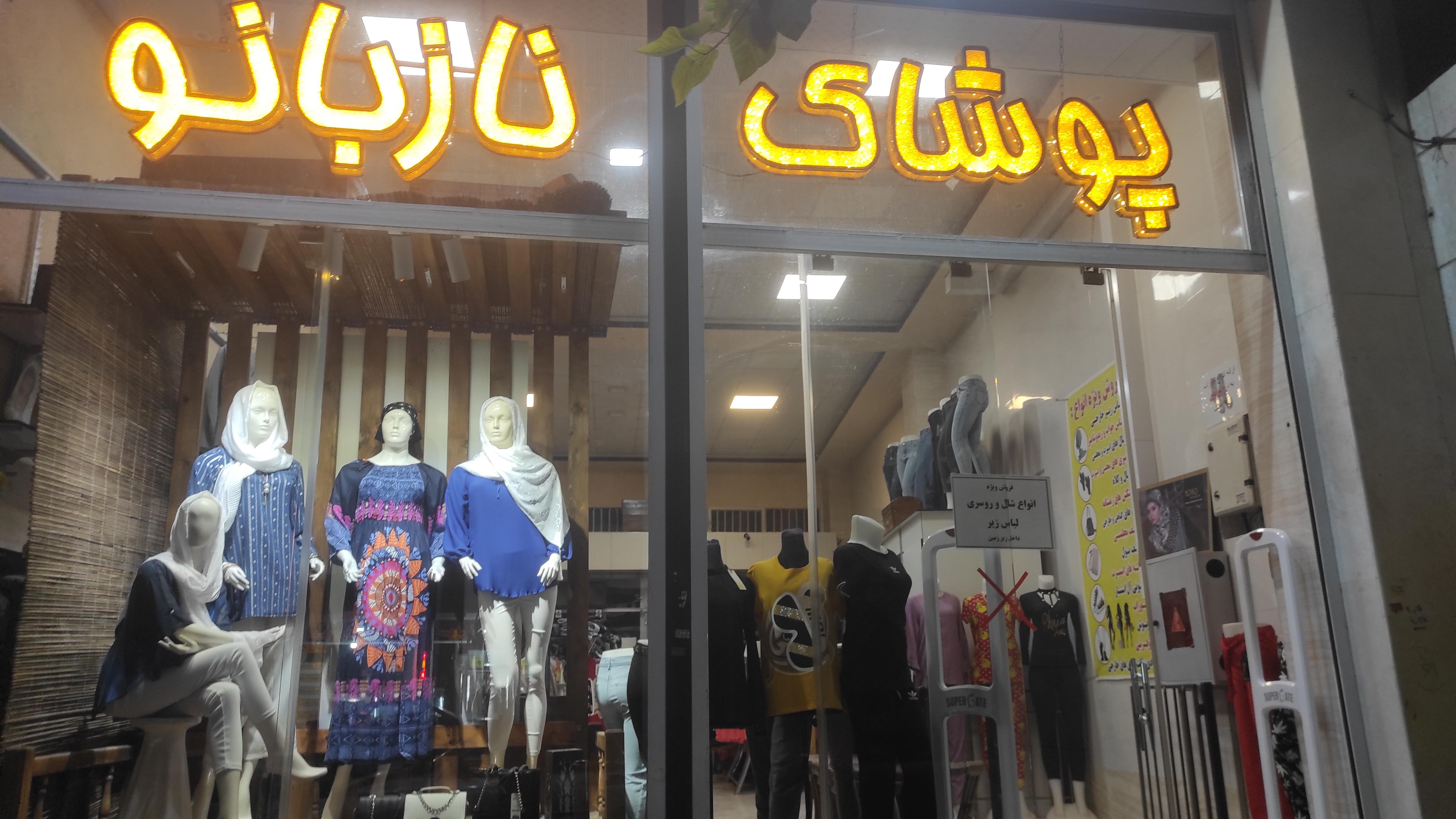 پوشاک نازبانو
