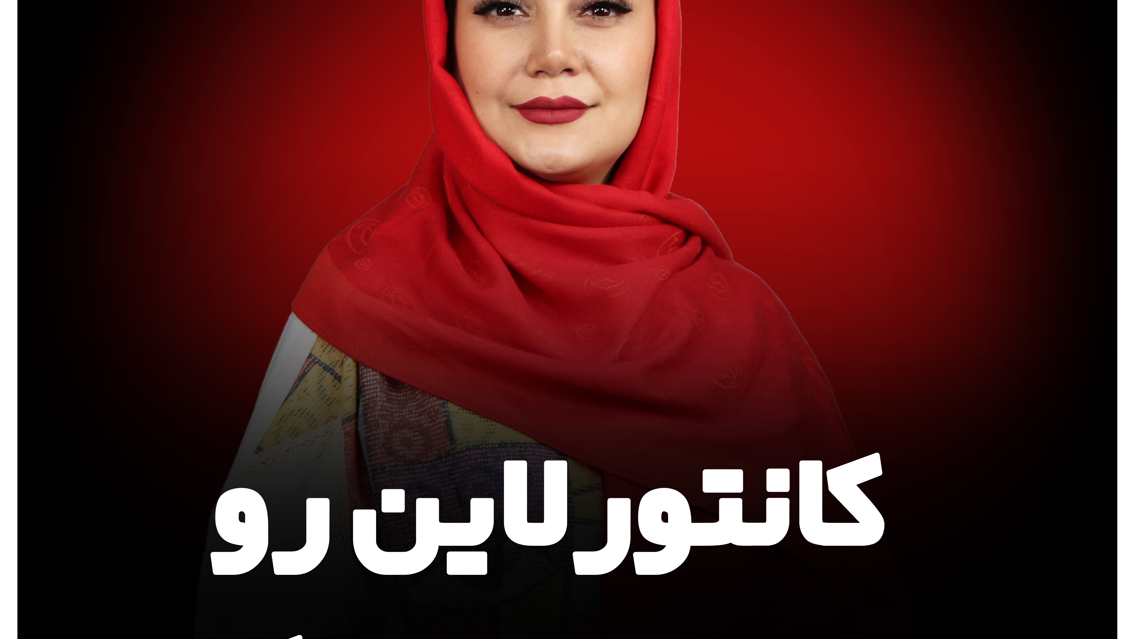سالن زیبایی مریم طهرانی