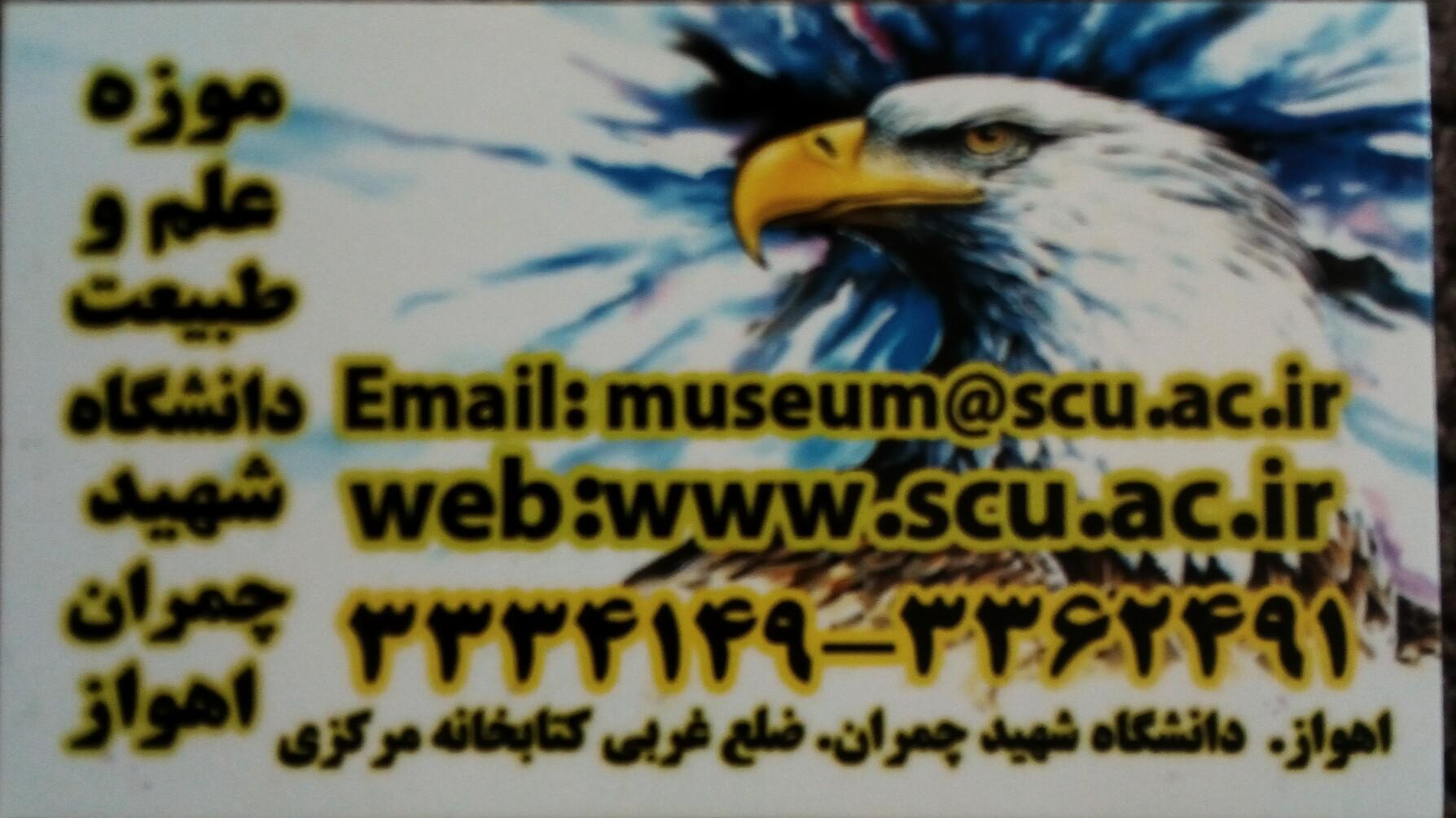 موزه علم وطبیعت اهواز