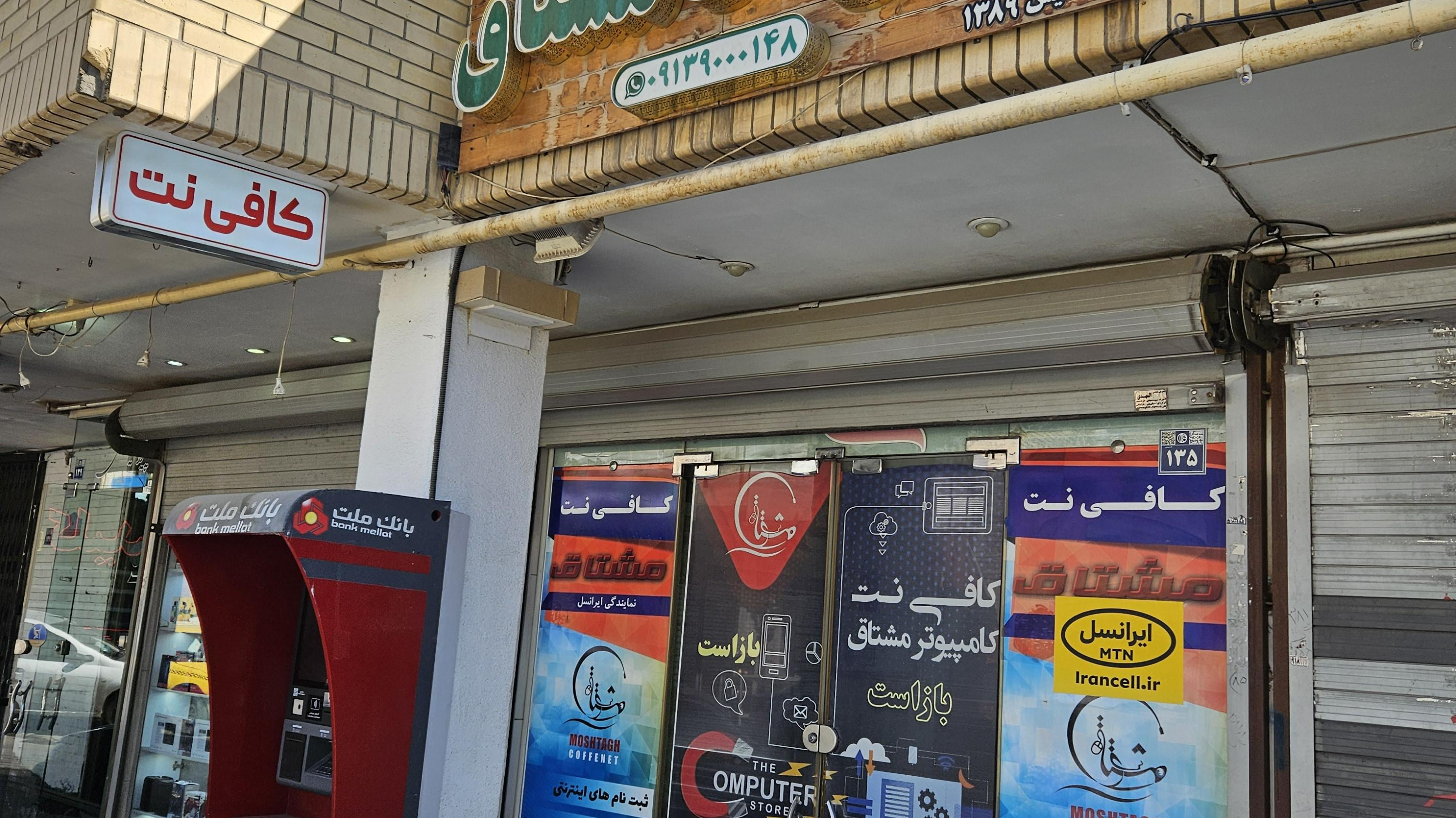 کافی نت مشتاق