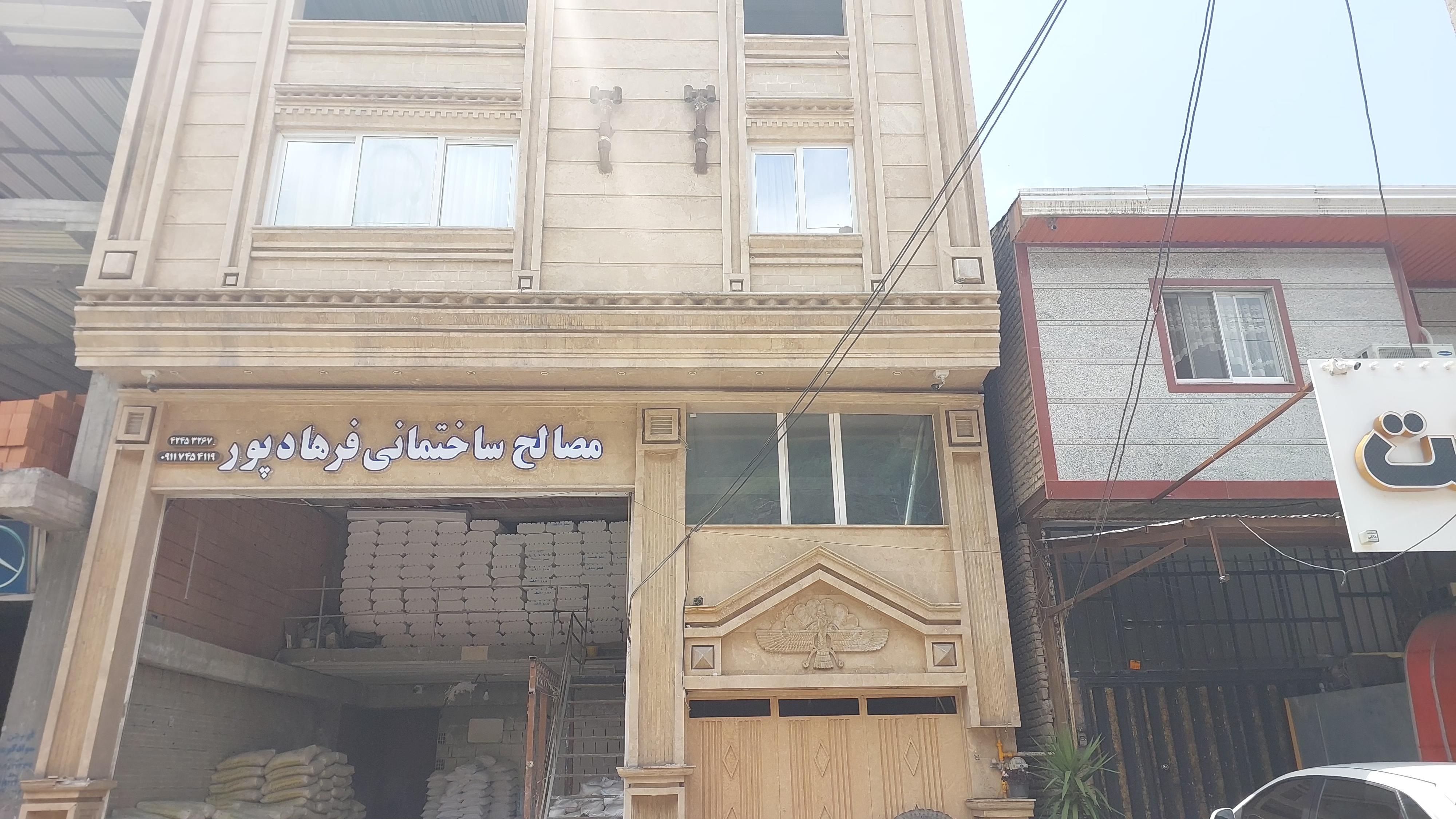 مصالح ساختمانی فرهادپور