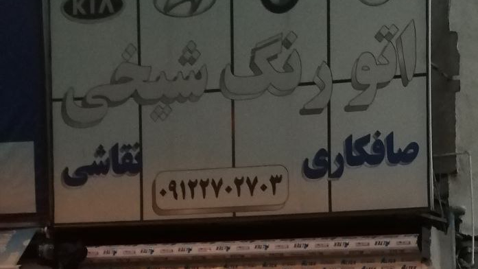 اتو کلینیک شیخی
