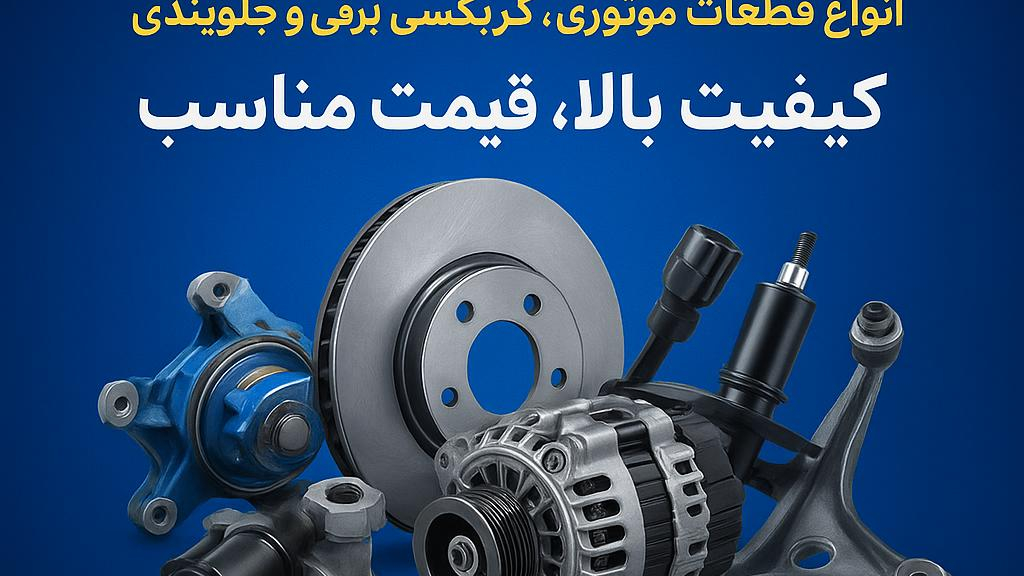 فروشگاه لوازم یدکی نیسان آبی موالی زاده