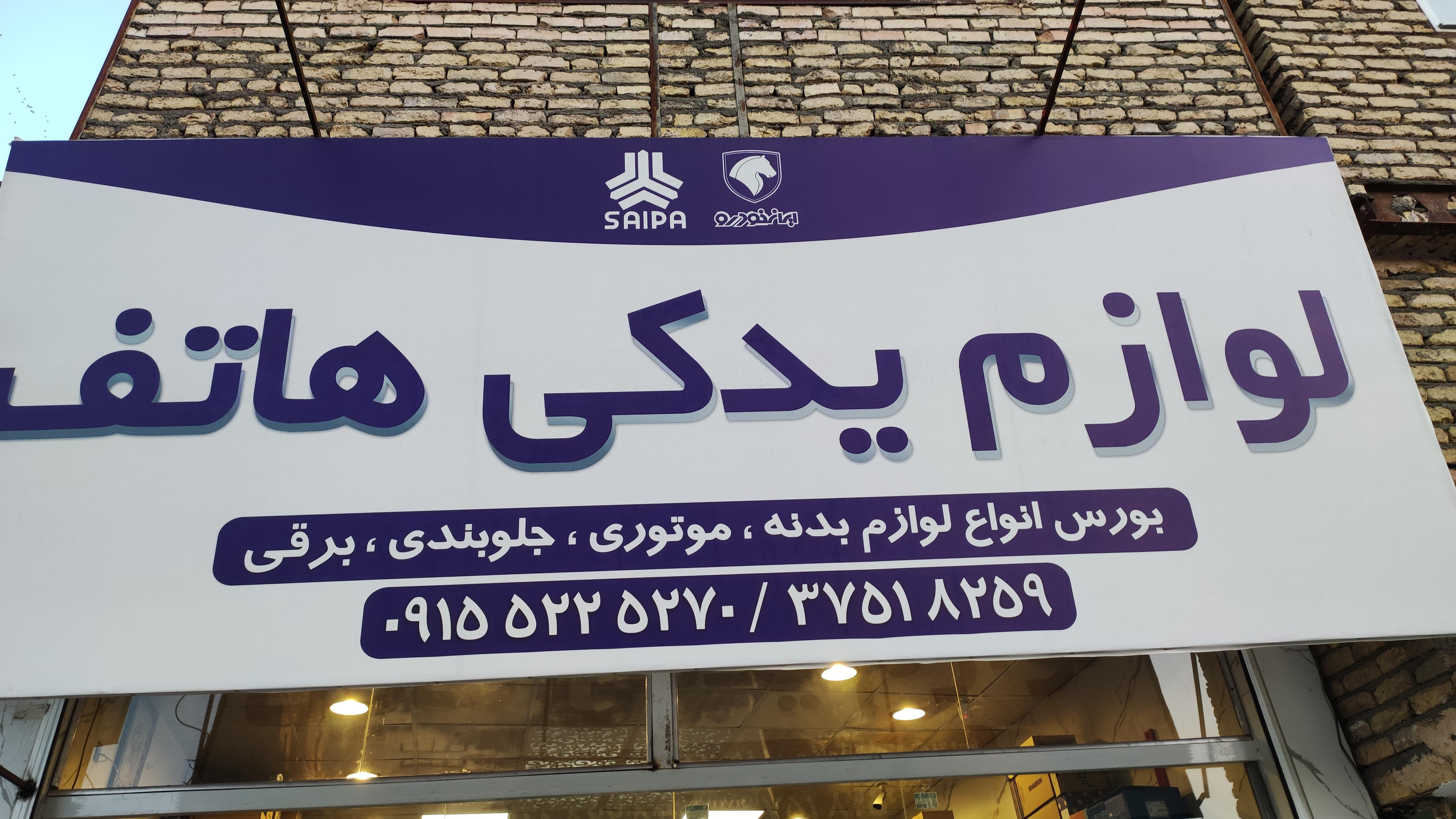 لوازام یدکی هاتف