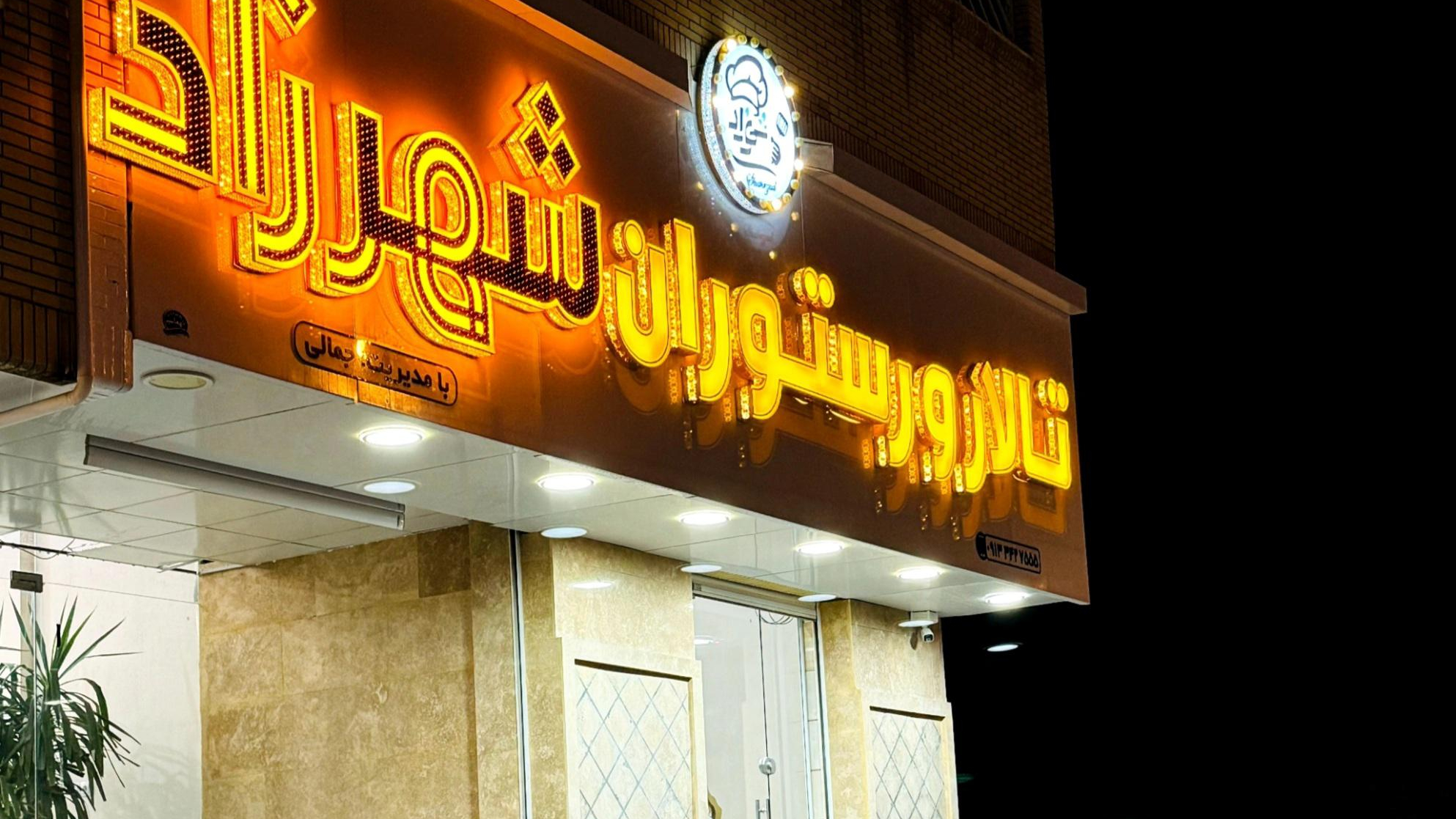 هتل شهرزاد