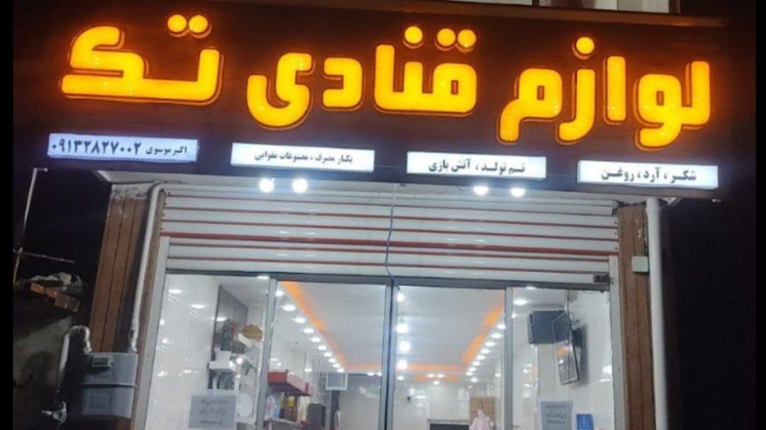 لوازم قنادی بزرگ تک