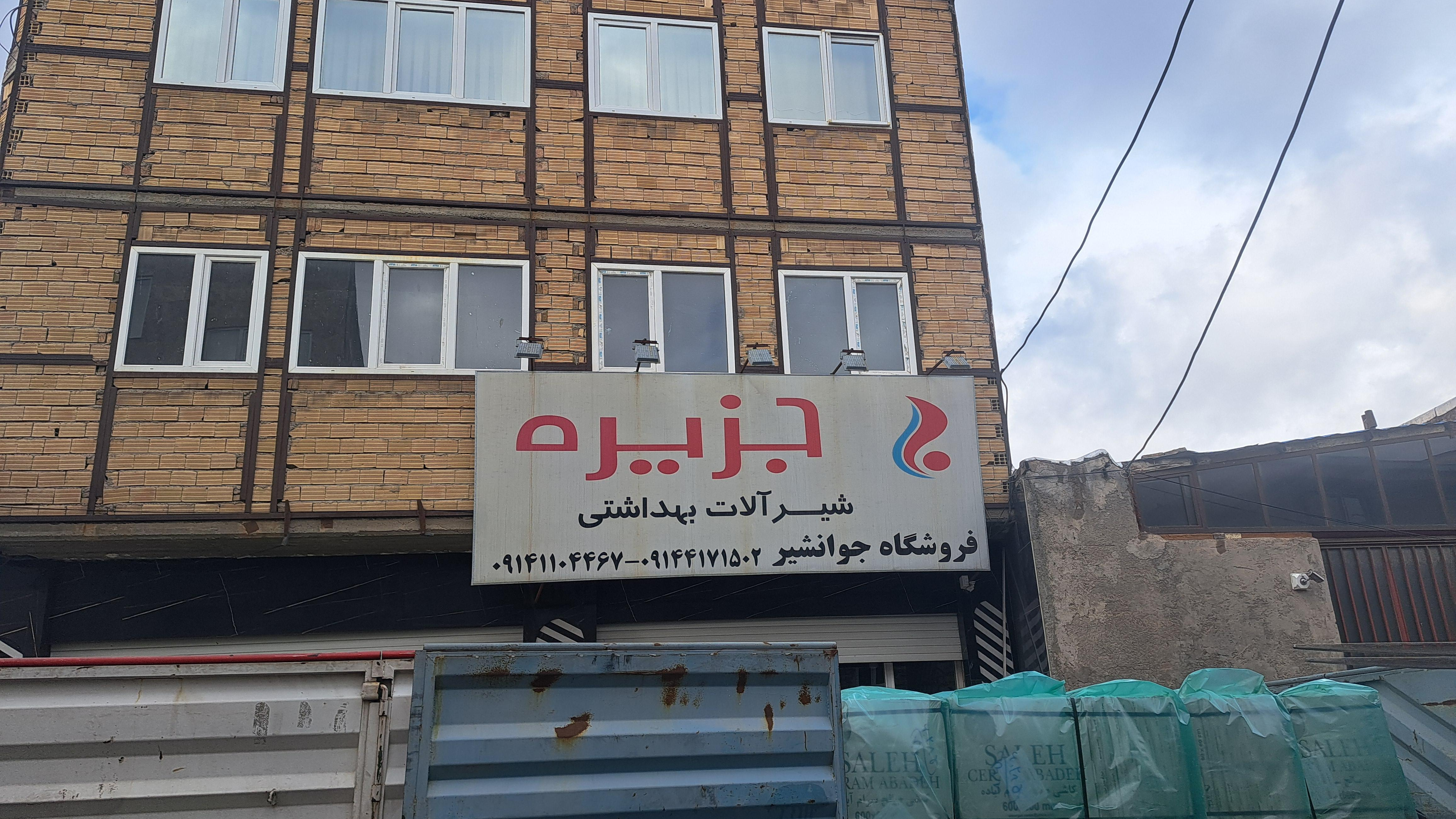 کاشی و سرامیک جوانشیر