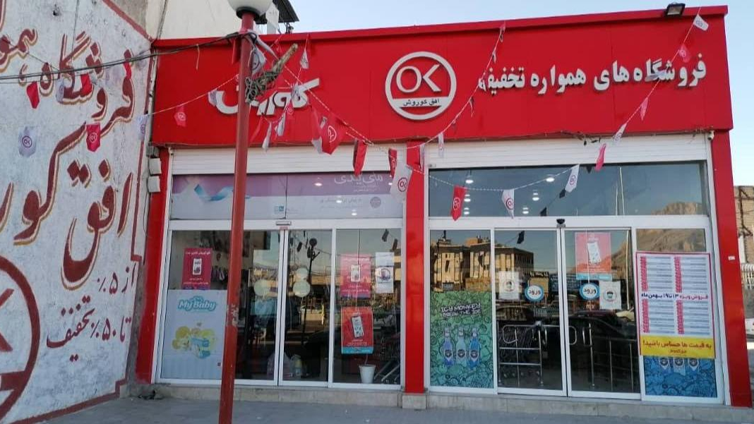 فروشگاه افق کوروش