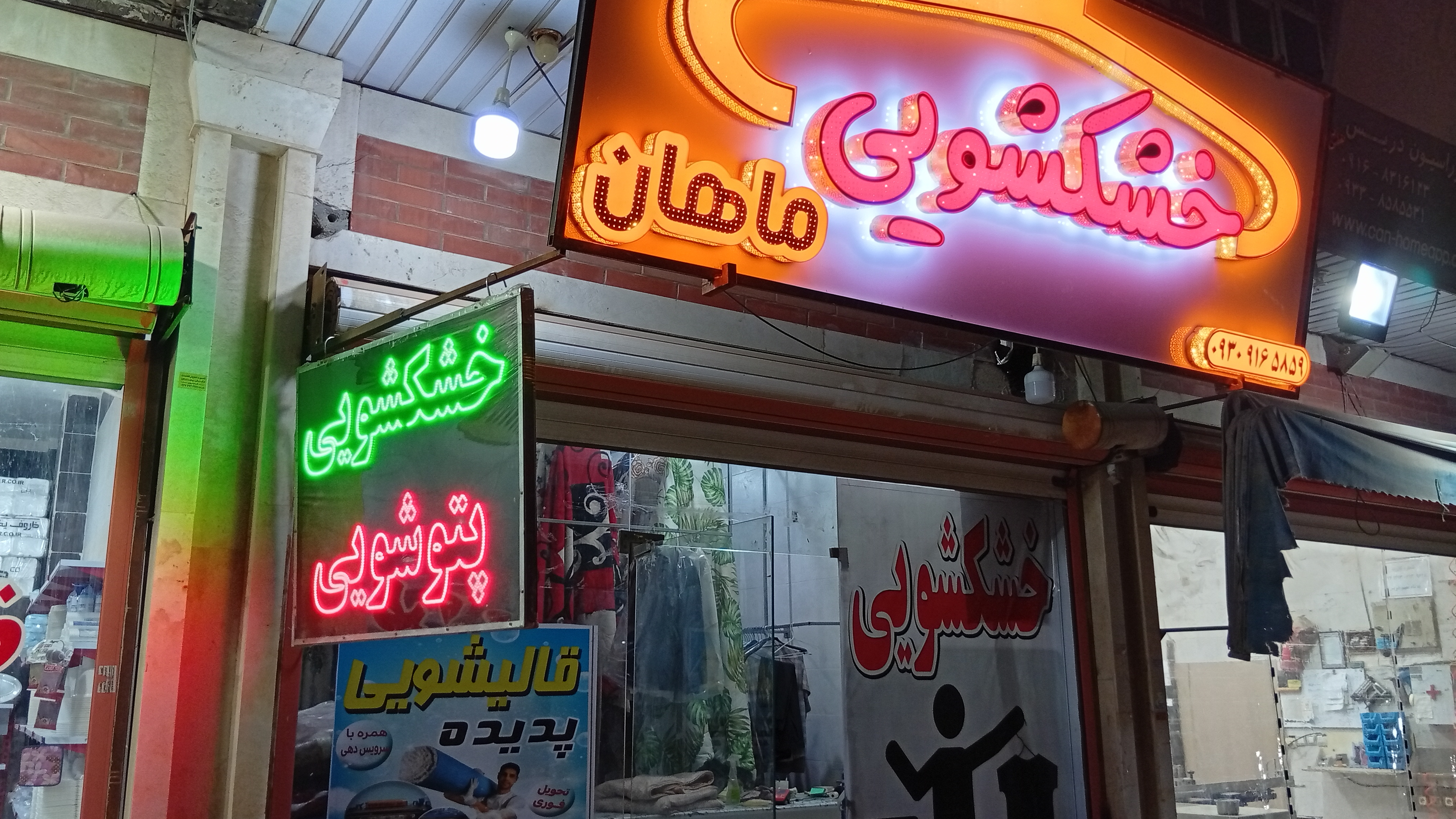 خشک شویی و پتو شویی ماهان