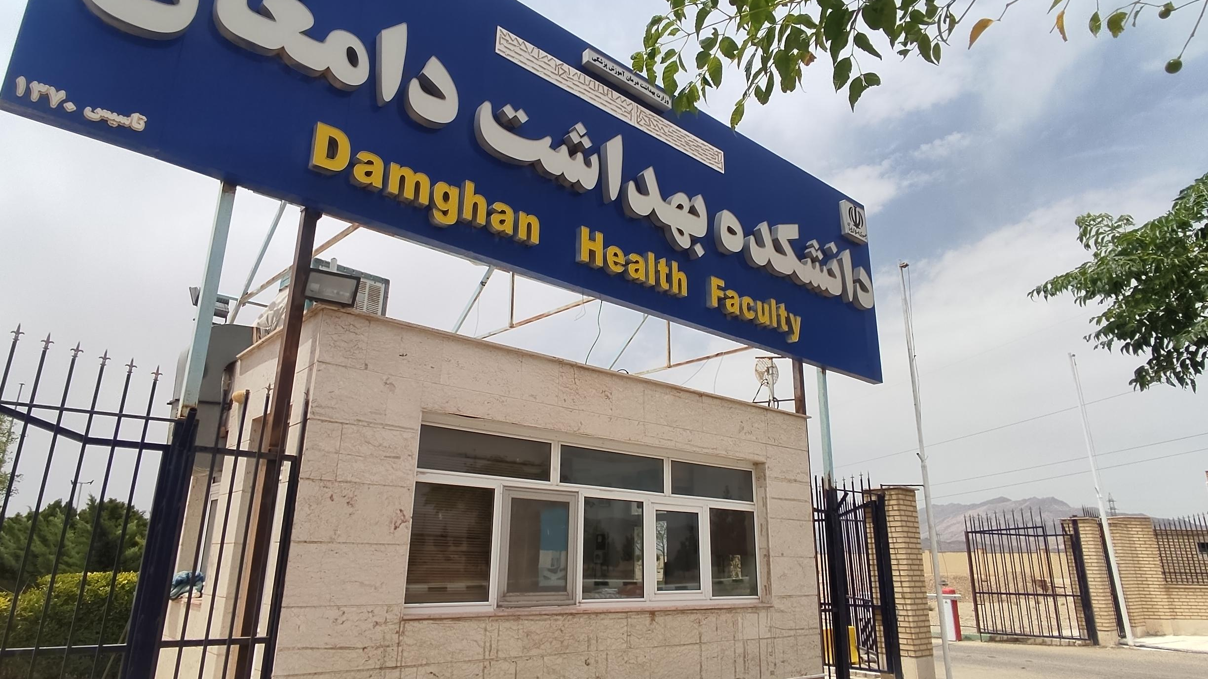 دانشگاه بهداشت دامغان