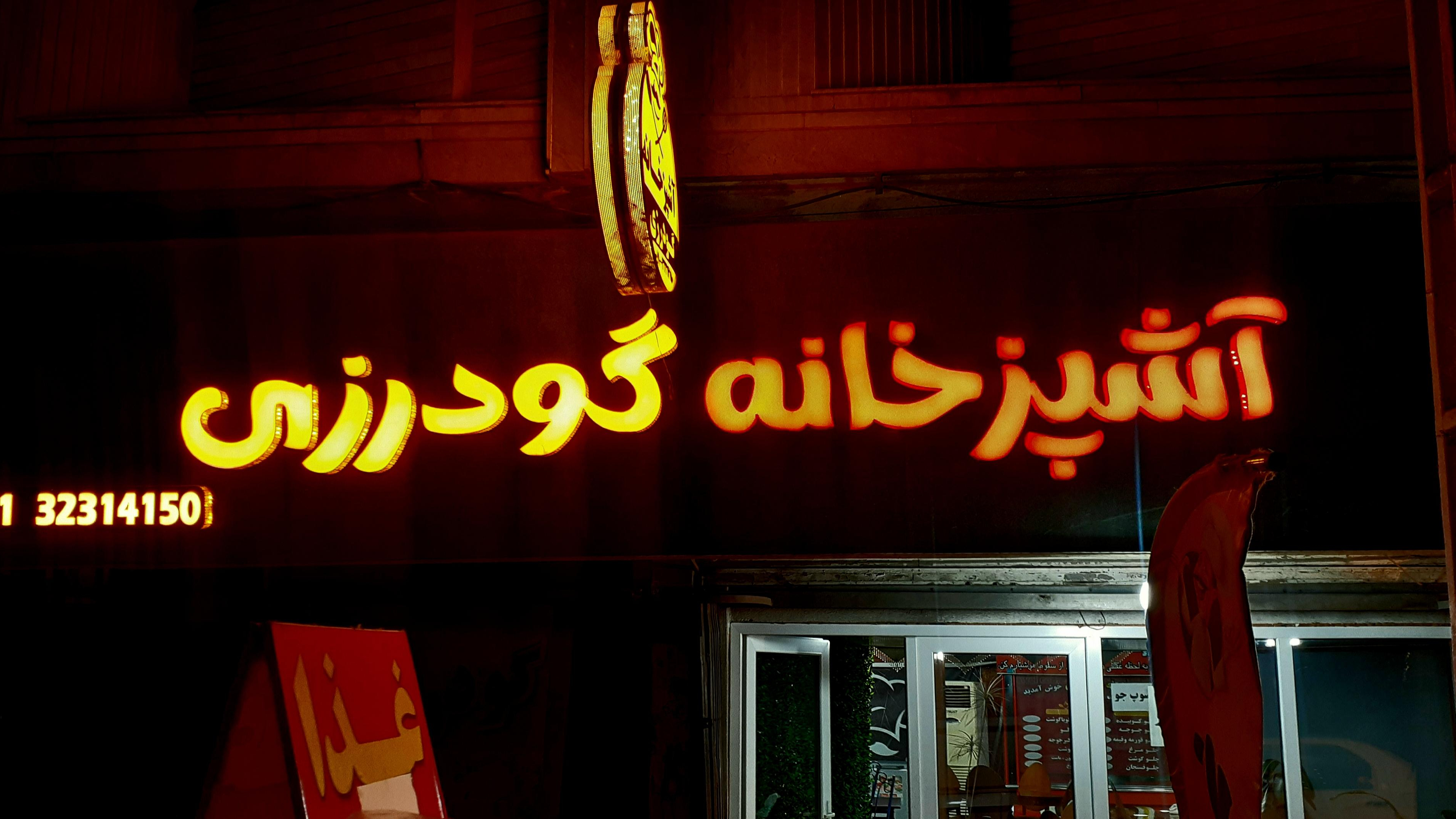 آشپزخانه گودرزی