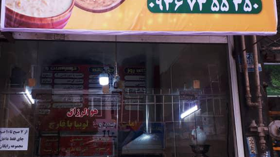 صبحانه بهزادی