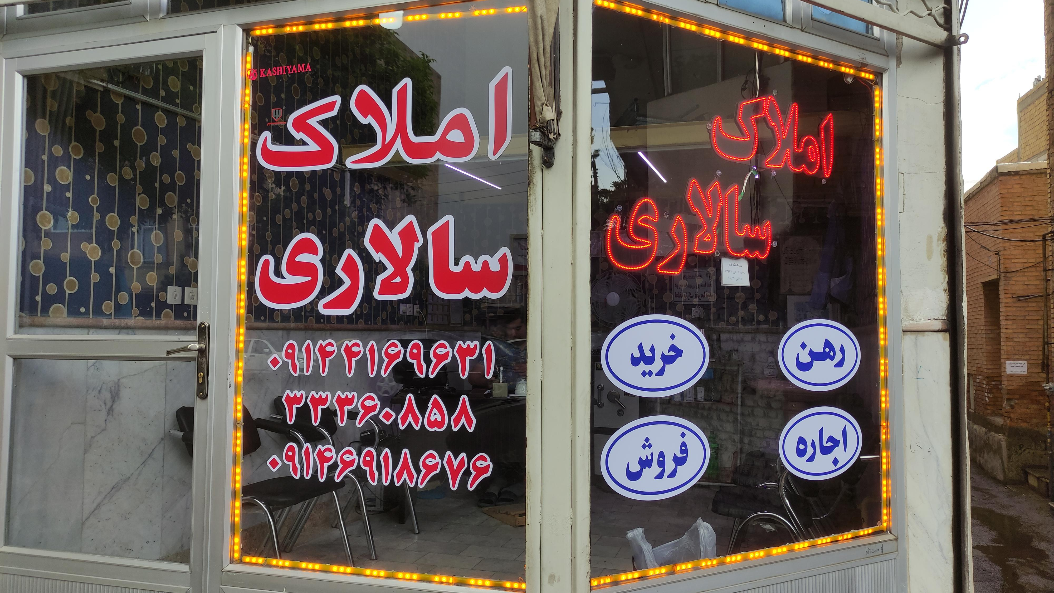 مشاور املاک سالاری