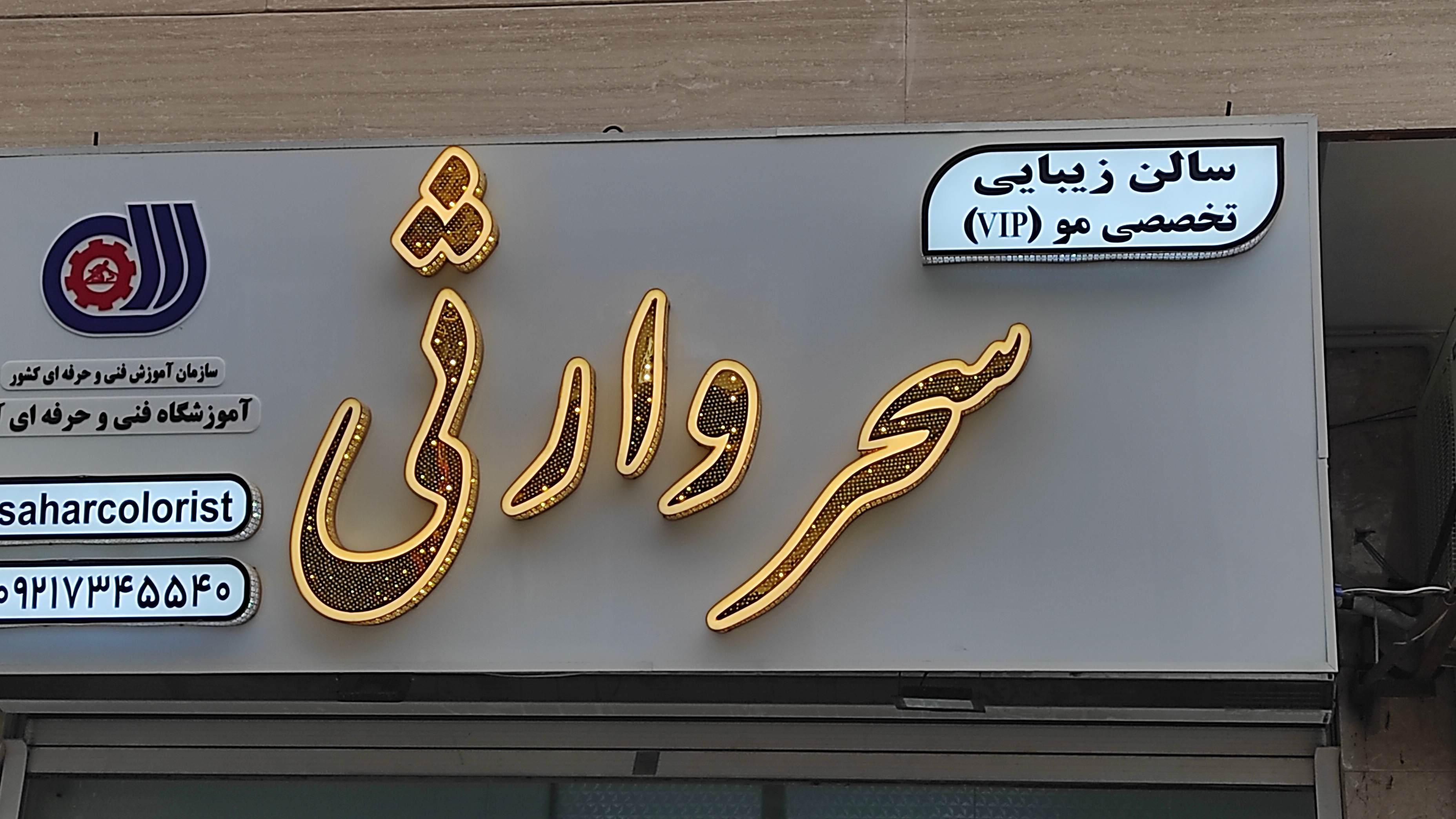 سالن زیبایی سحر وارثی