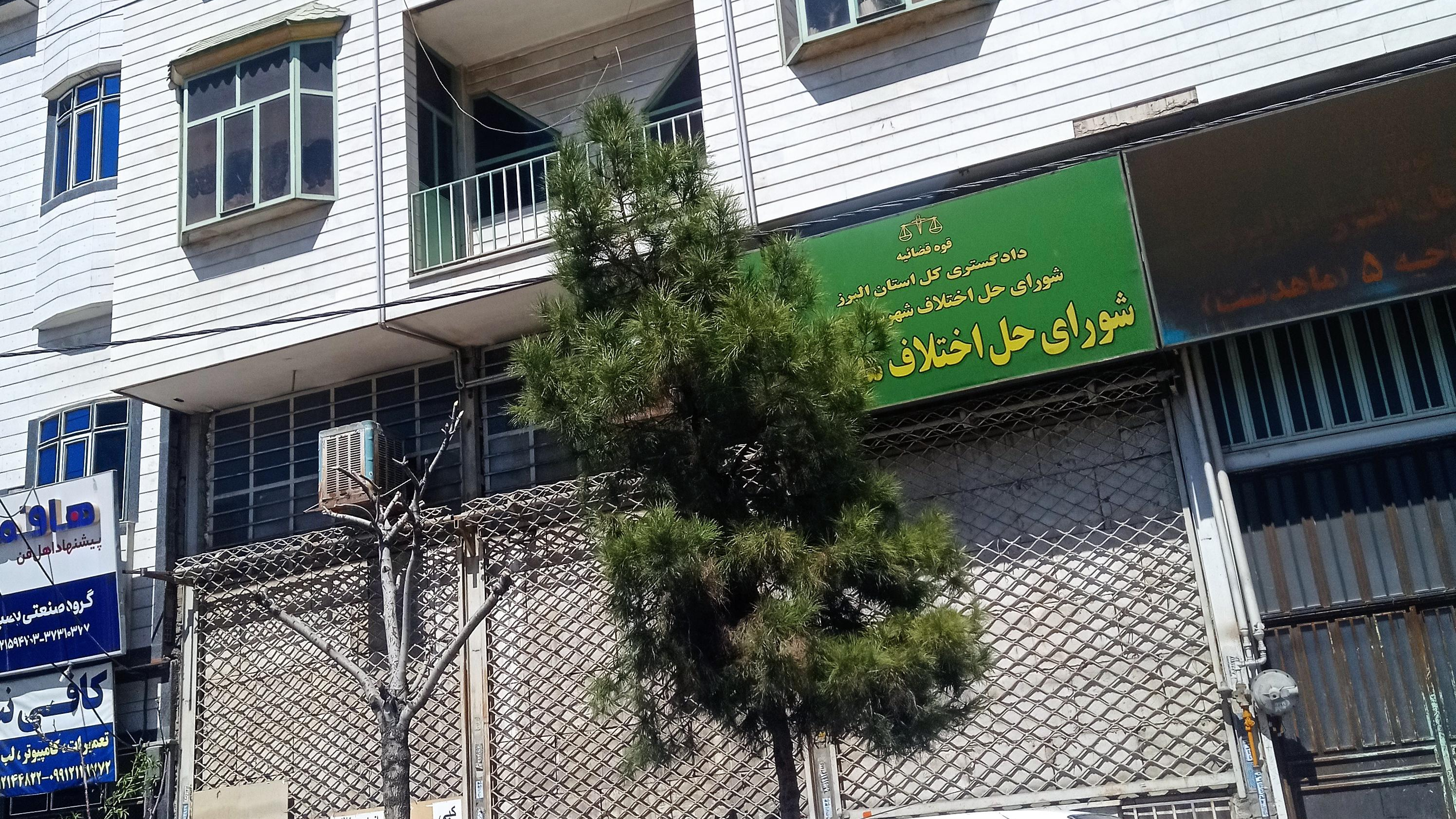 دادگستری و شورای حل اختلاف
