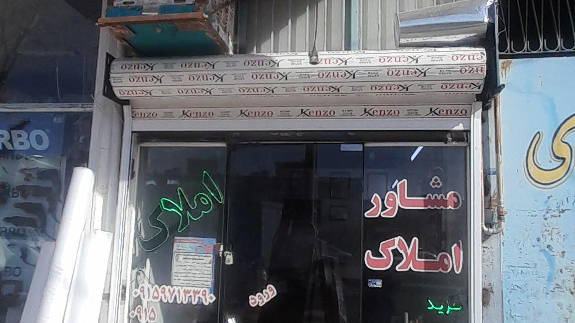 مشاور املاک اراد
