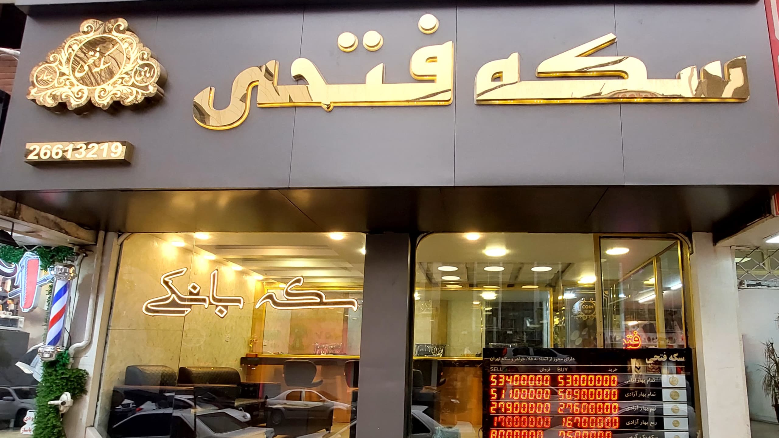 سکه فتحی