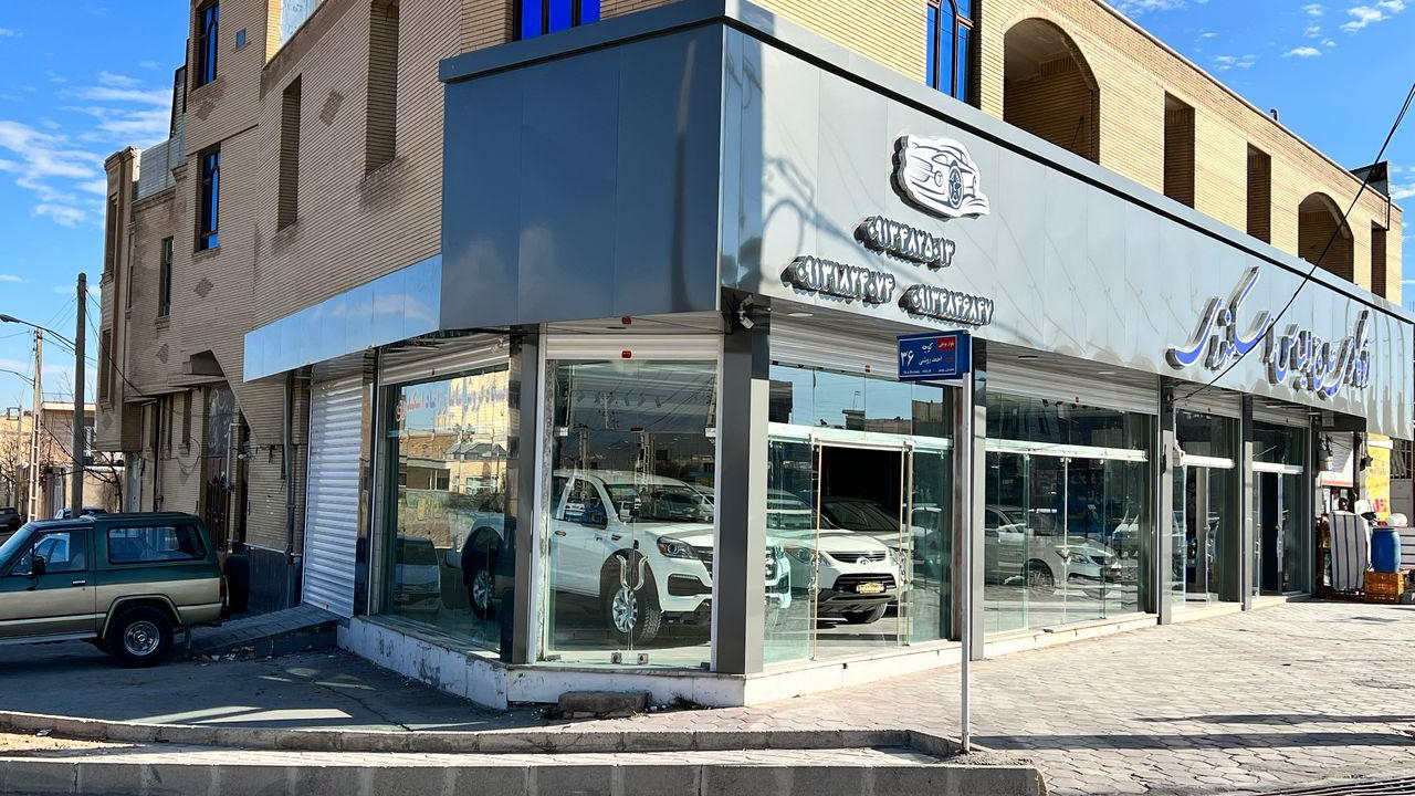 اتوگالری حاج الیاس اسکندری