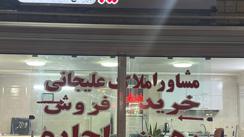 املاک علیجانی