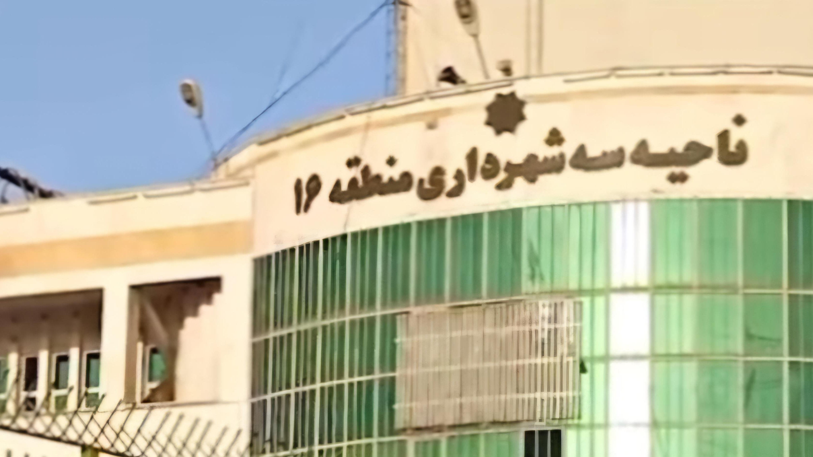 شهرداری ناحیه ۳ منطقه ۱۶ تهران