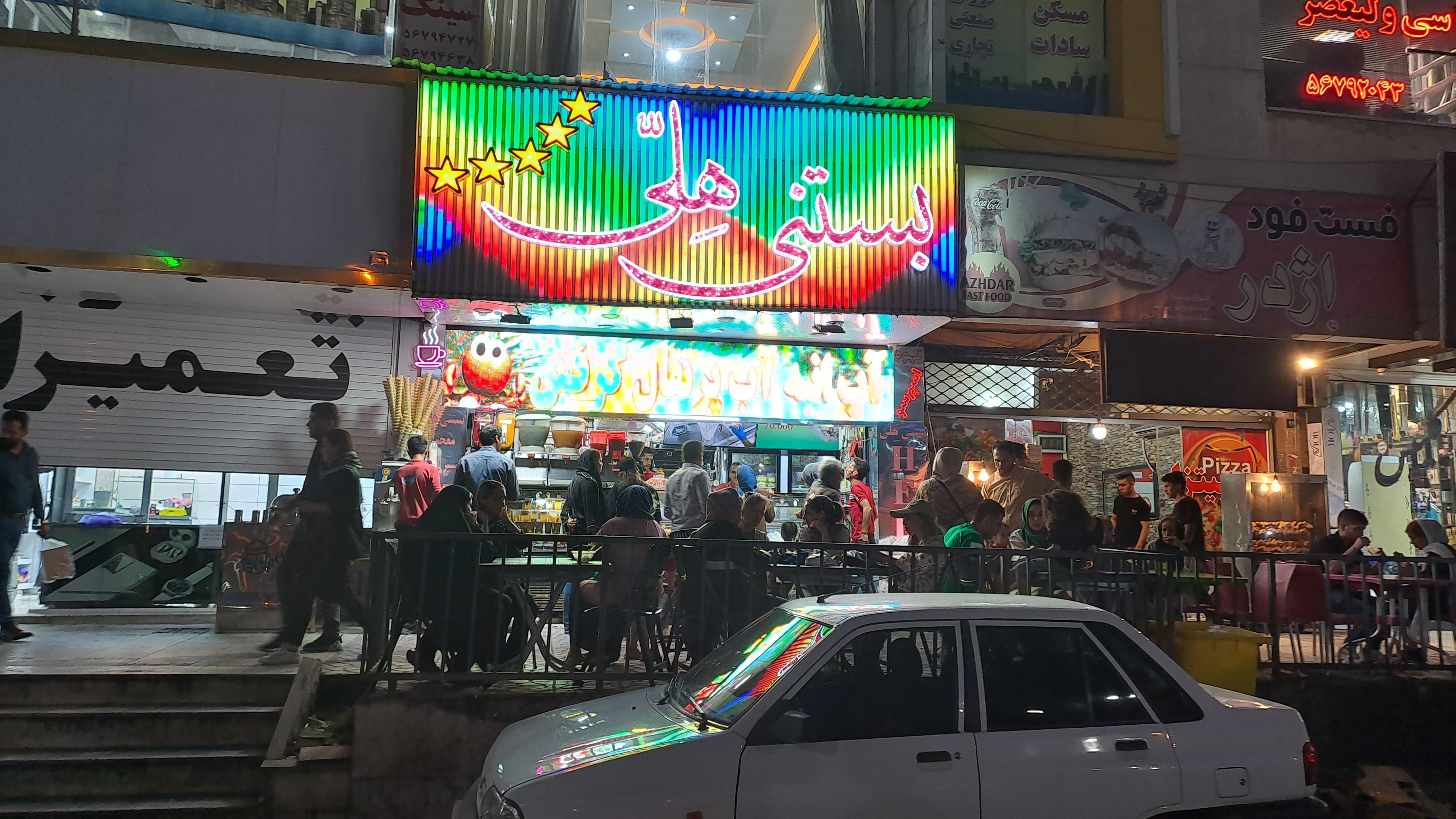 بستنی هلی شعبه پرند
