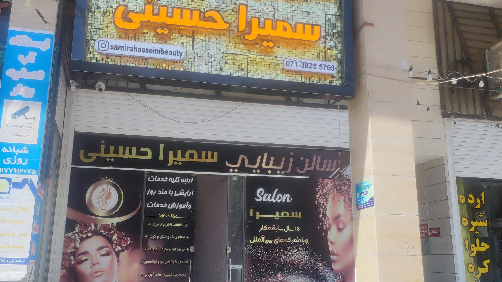 زیبایی سمیرا حسینی
