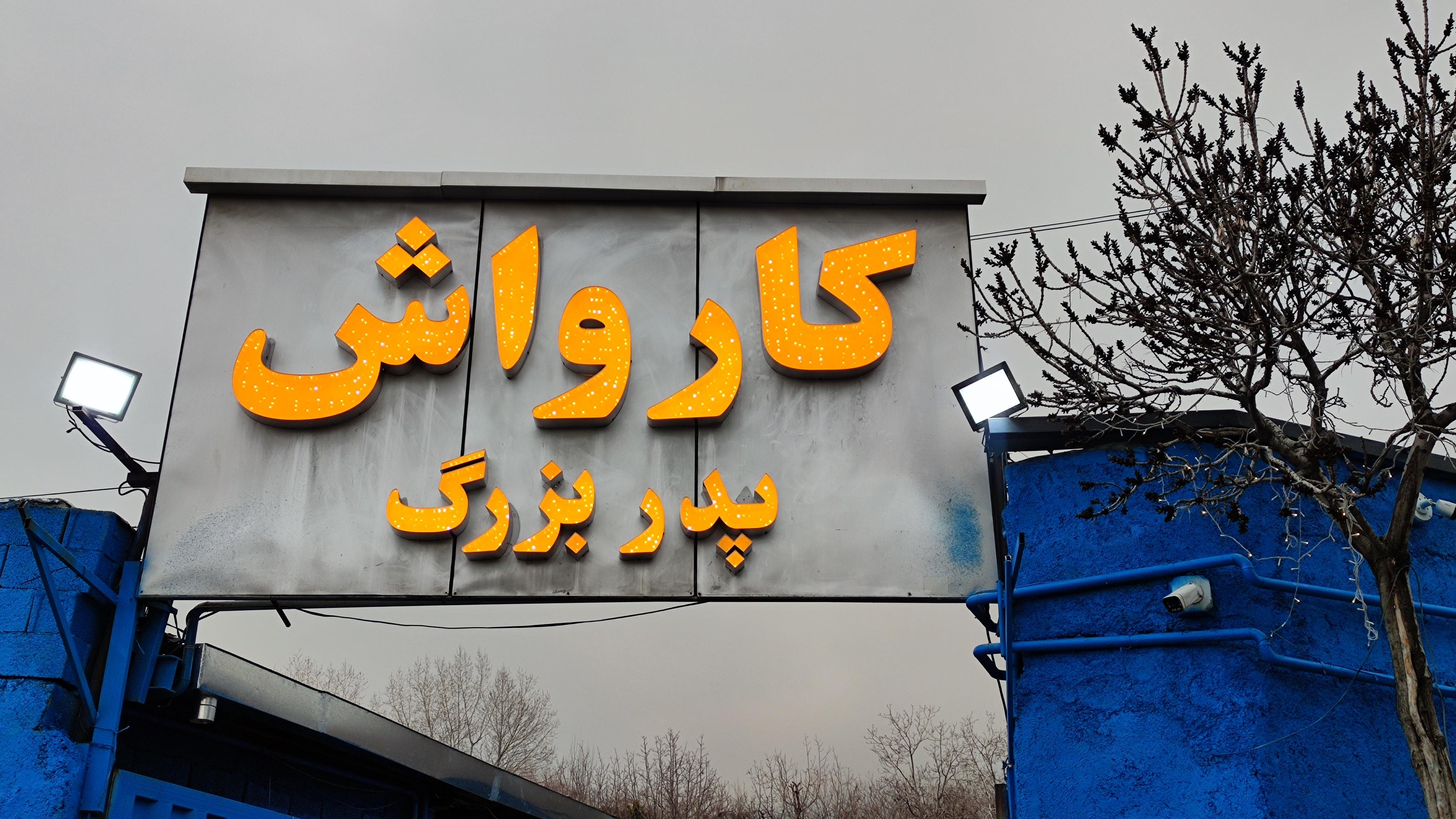 کارواش