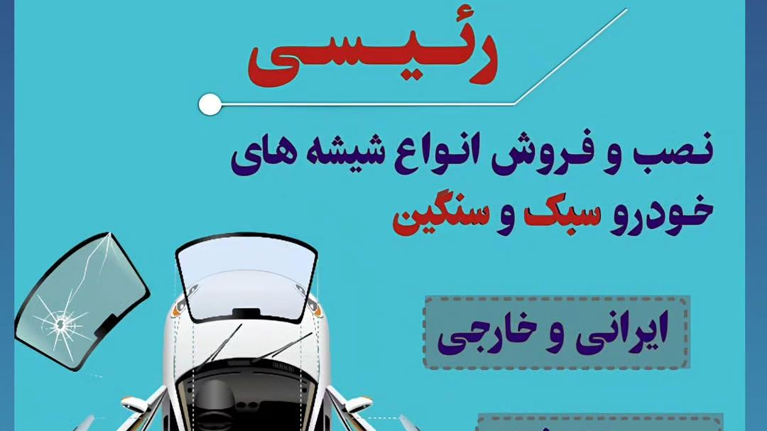 شیشه اتومبیل رئیسی