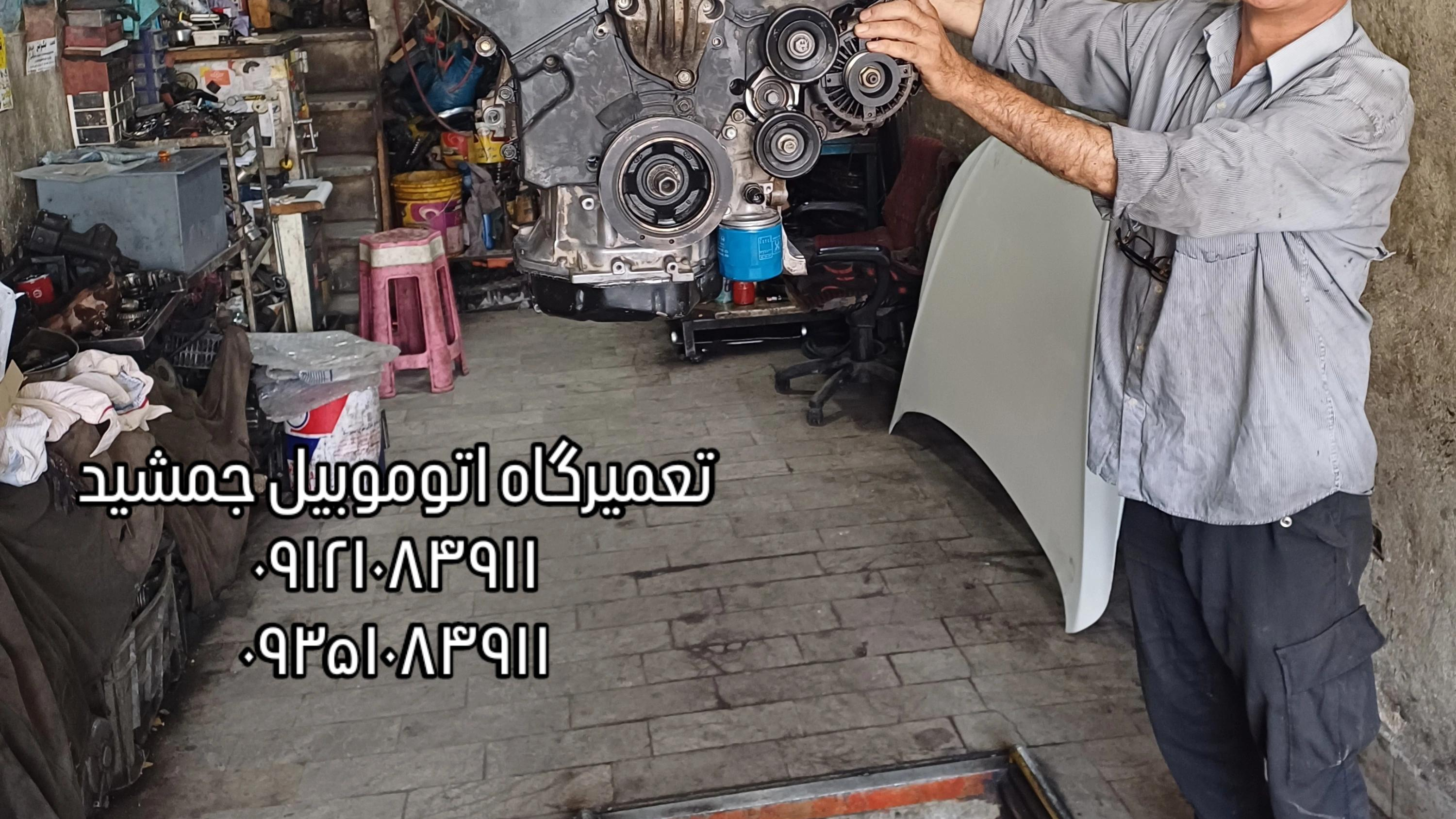 تعمیرگاه اتومبیل جمشید