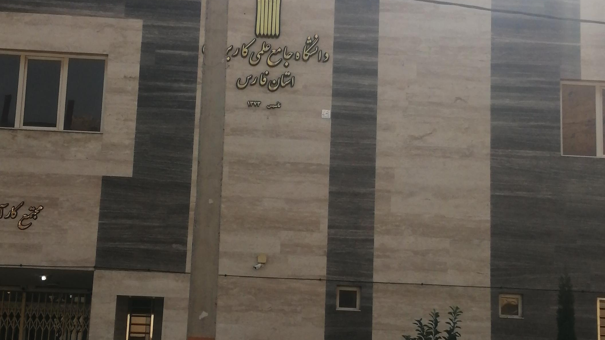 دانشگاه جامع علمی کاربردی فارس