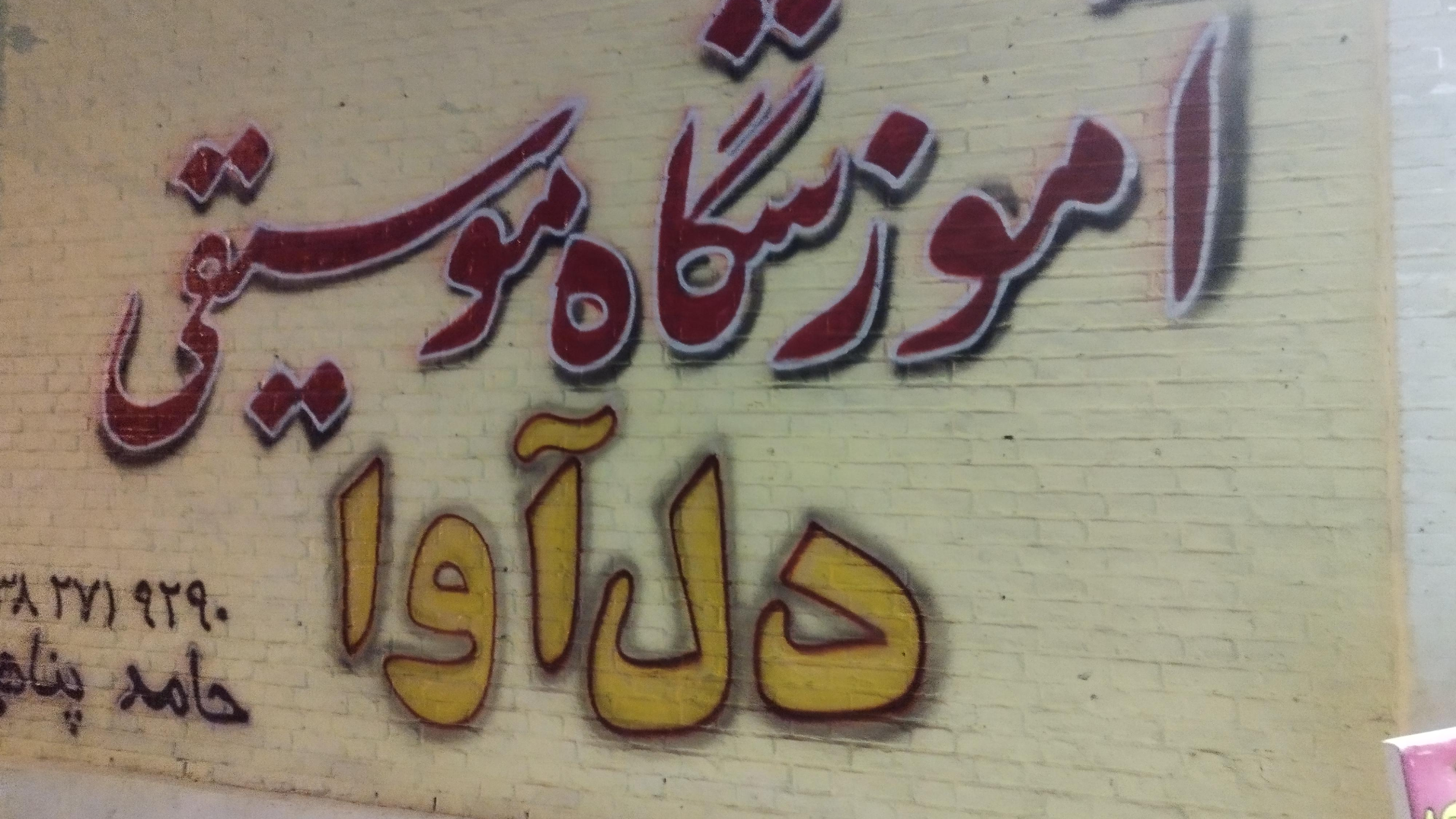 آموزشگاه موسیقی دل آوا