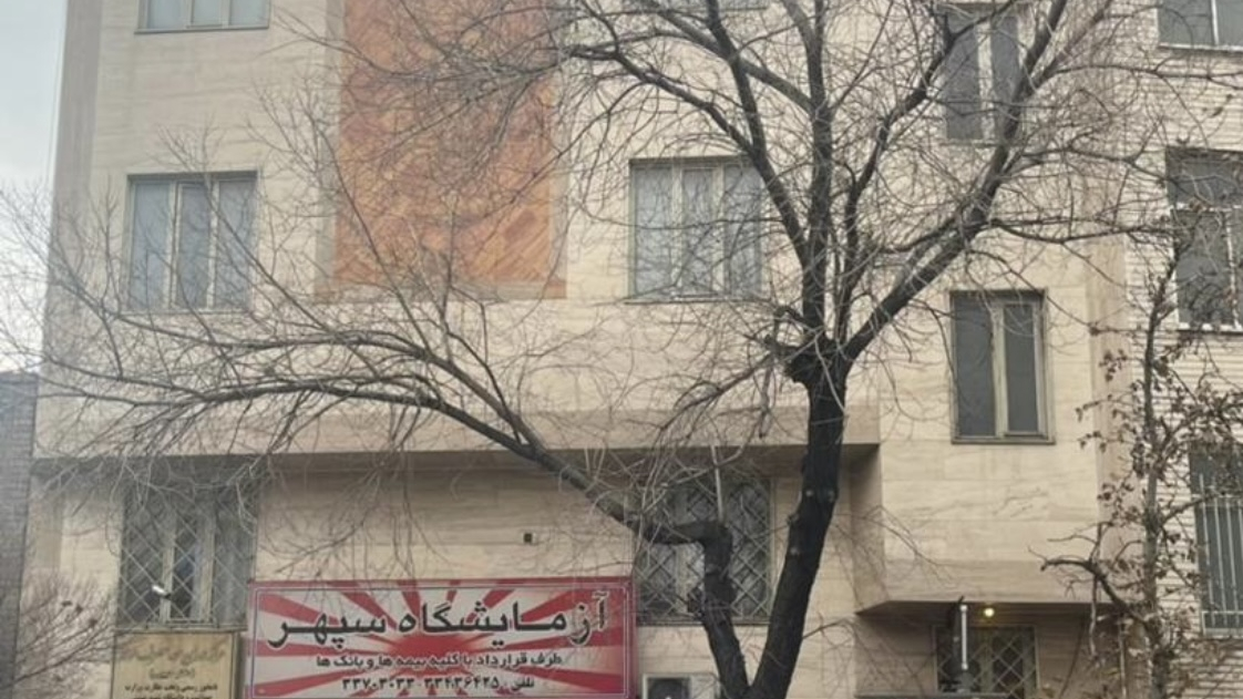 آزمایشگاه سپهر
